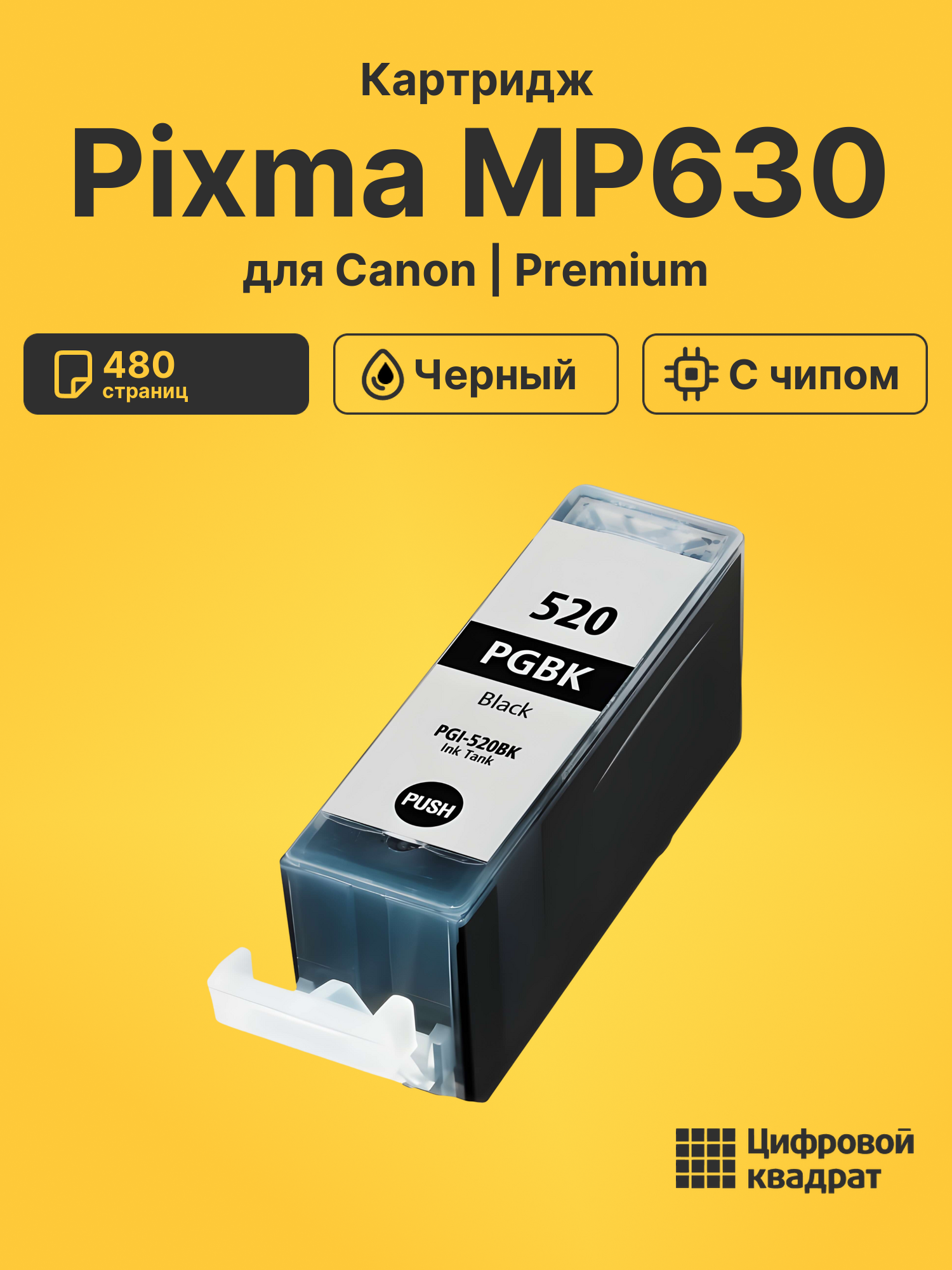 Картридж для Canon Pixma MP630 (PGI-520BK),
