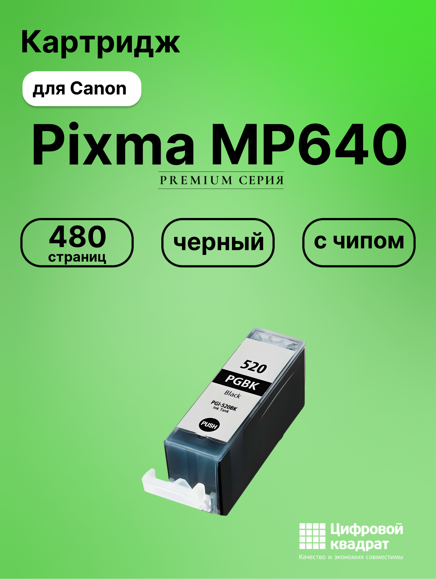 Картридж для Canon Pixma MP640 (PGI-520BK),