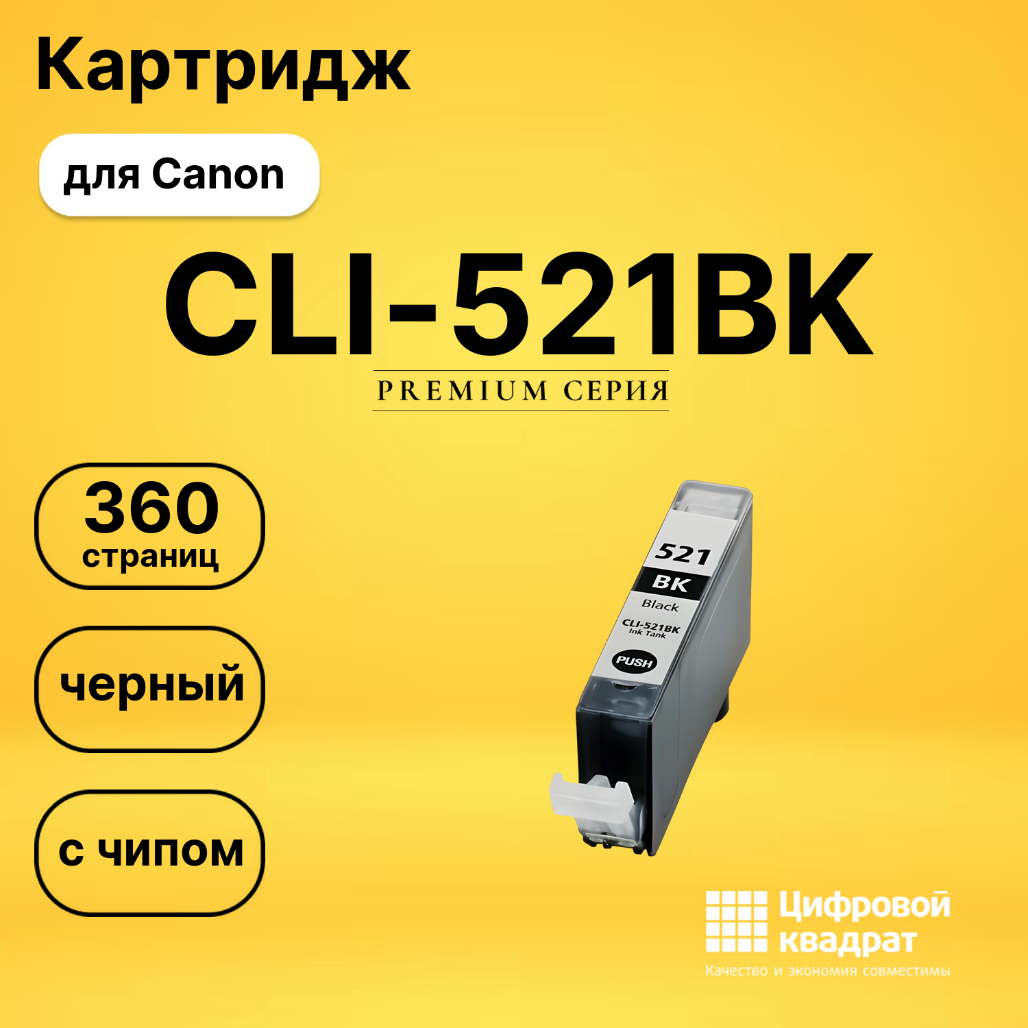 Картридж CLI-521BK Canon черный с чипом совместимый
