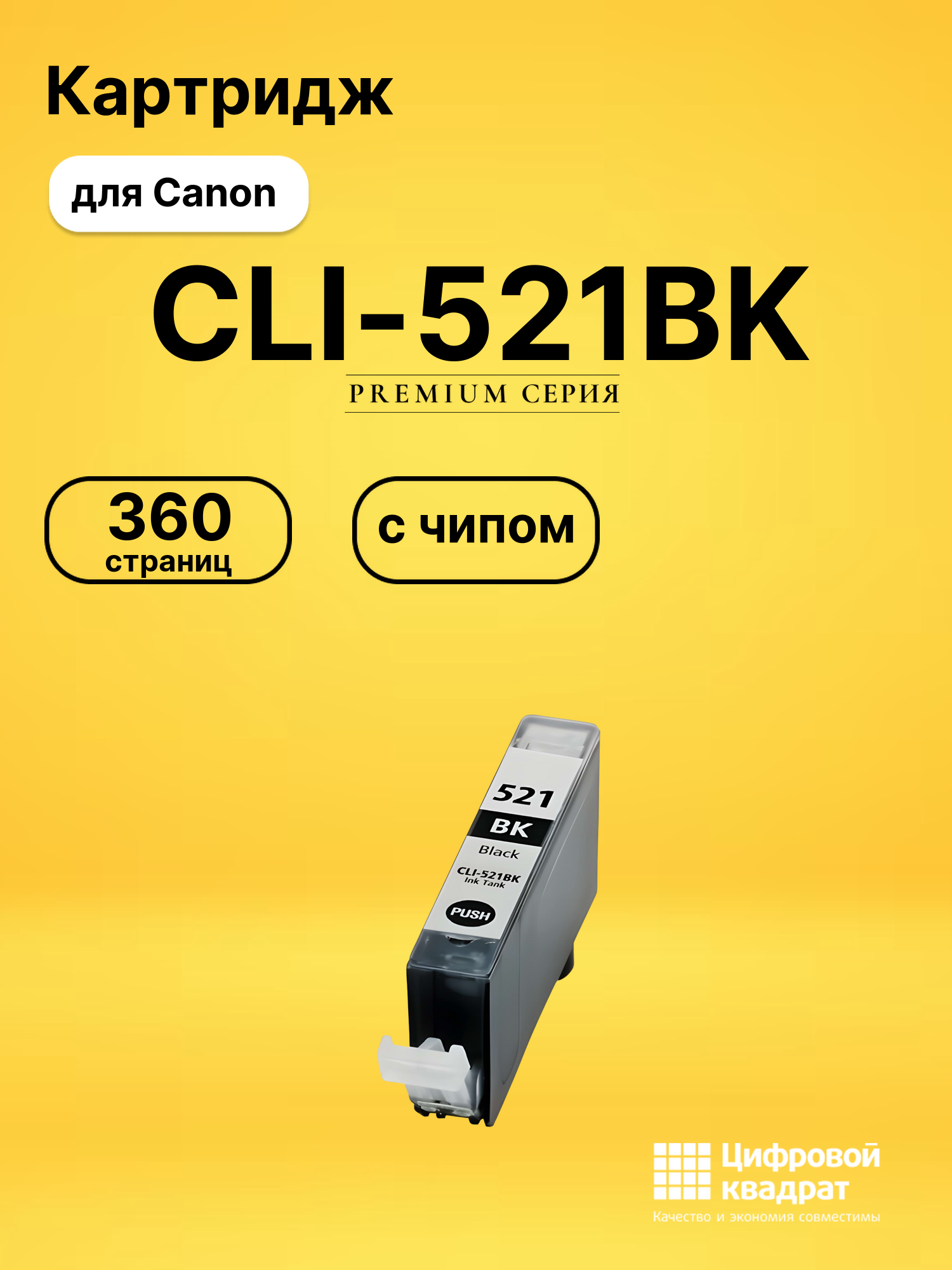 Картридж CLI-521BK Canon черный с чипом совместимый