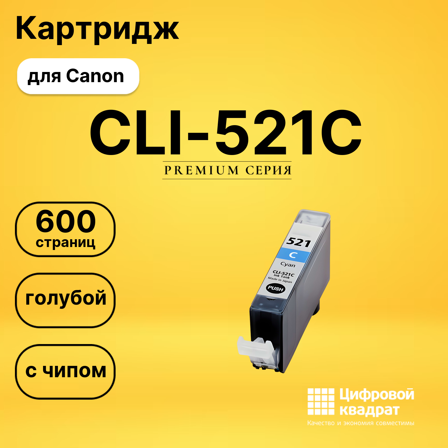 Картридж CLI-521C Canon голубой с чипом совместимый
