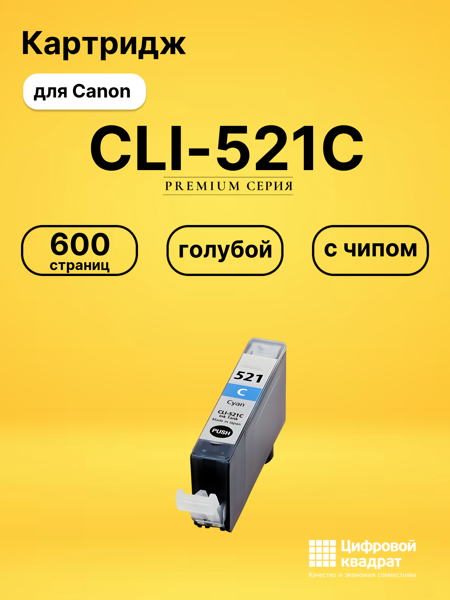 Картридж CLI-521C Canon голубой с чипом совместимый