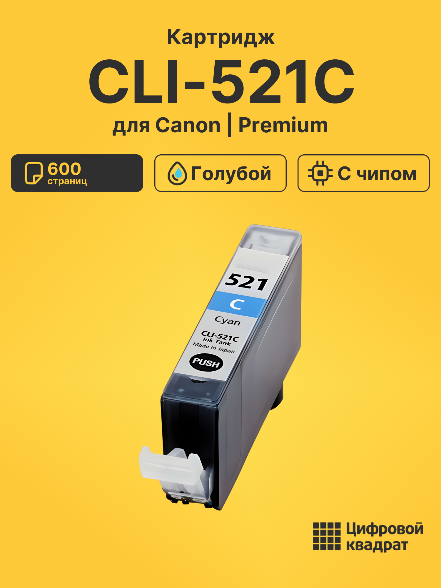Картридж CLI-521C Canon голубой с чипом совместимый