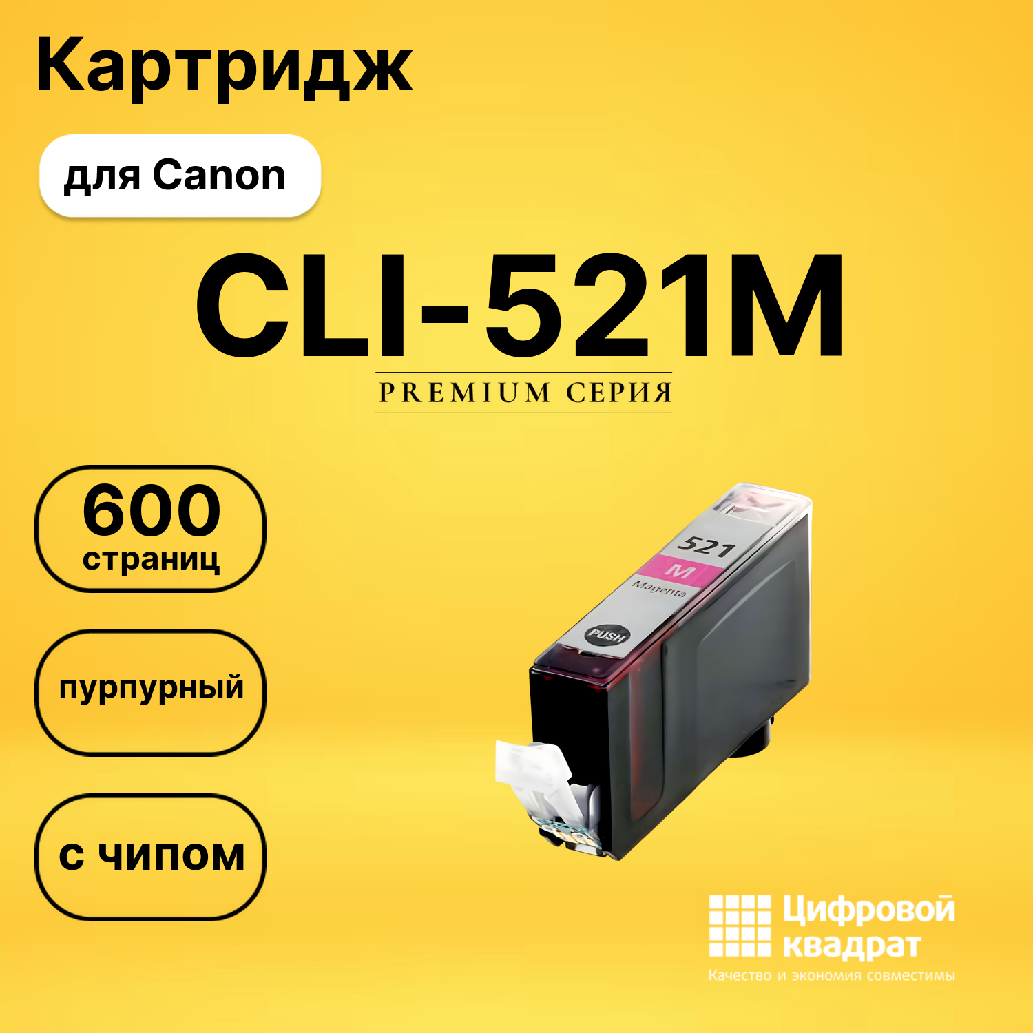 Картридж CLI-521M Canon пурпурный с чипом совместимый