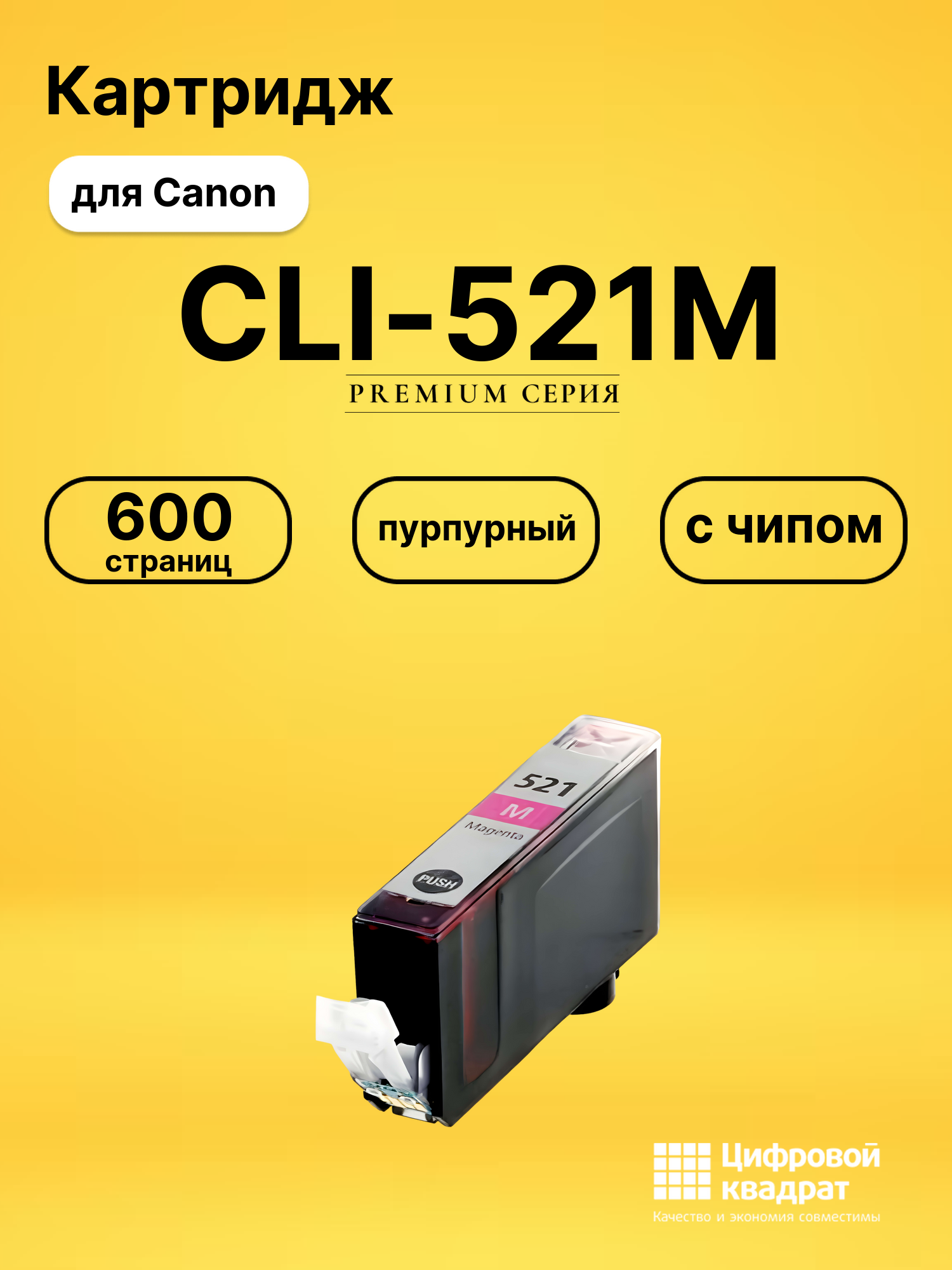 Картридж CLI-521M для Canon Pixma MP610 пурпурный