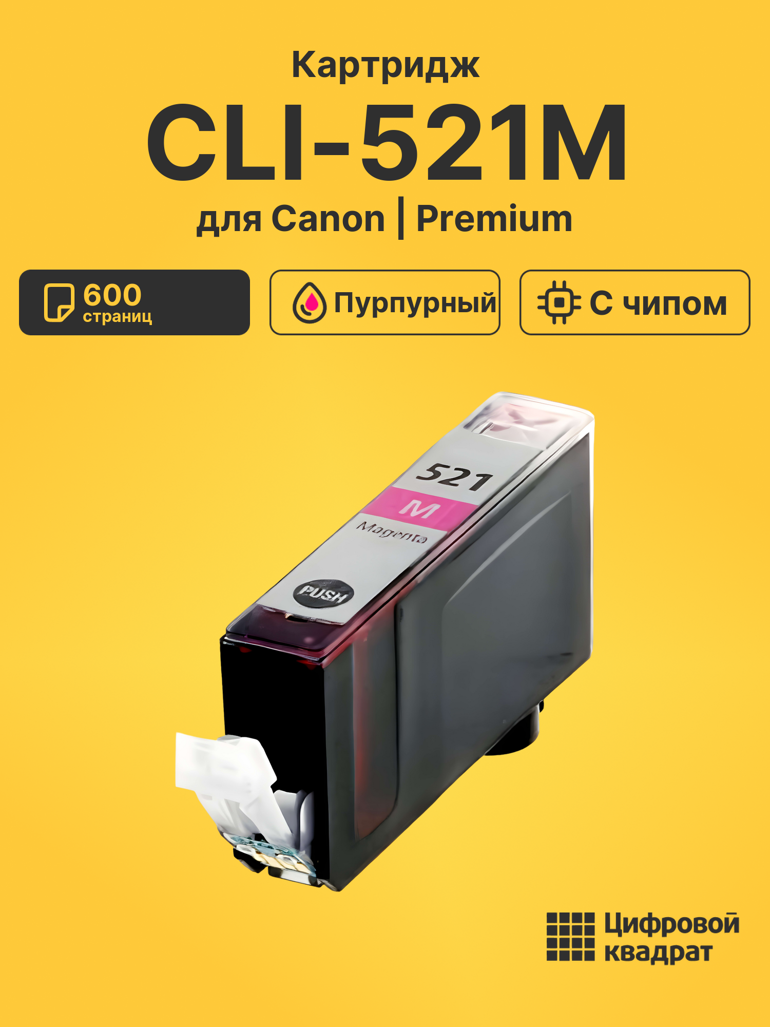 Картридж CLI-521M для Canon Pixma MP610 пурпурный