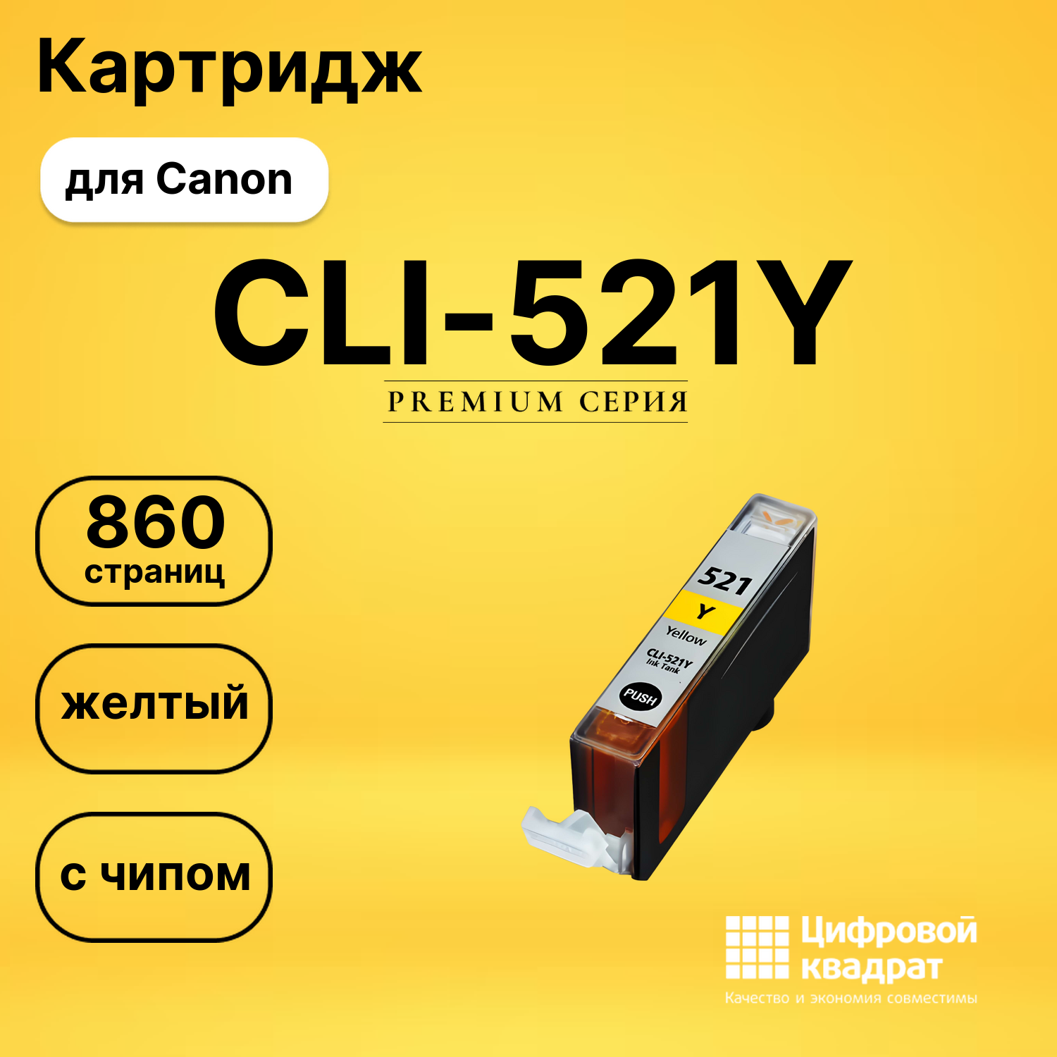 Картридж CLI-521Y Canon желтый с чипом совместимый