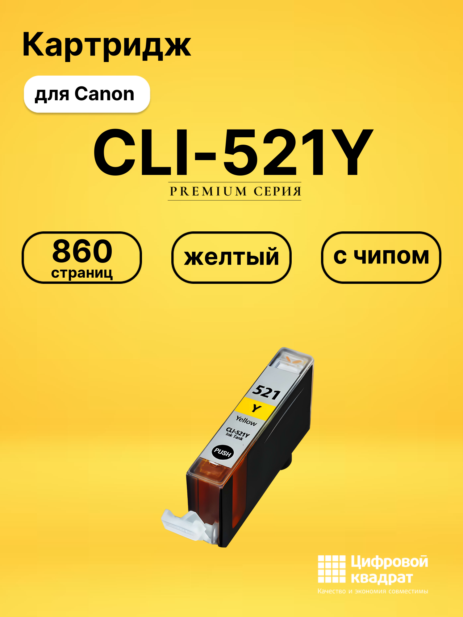 Картридж CLI-521Y Canon желтый с чипом совместимый