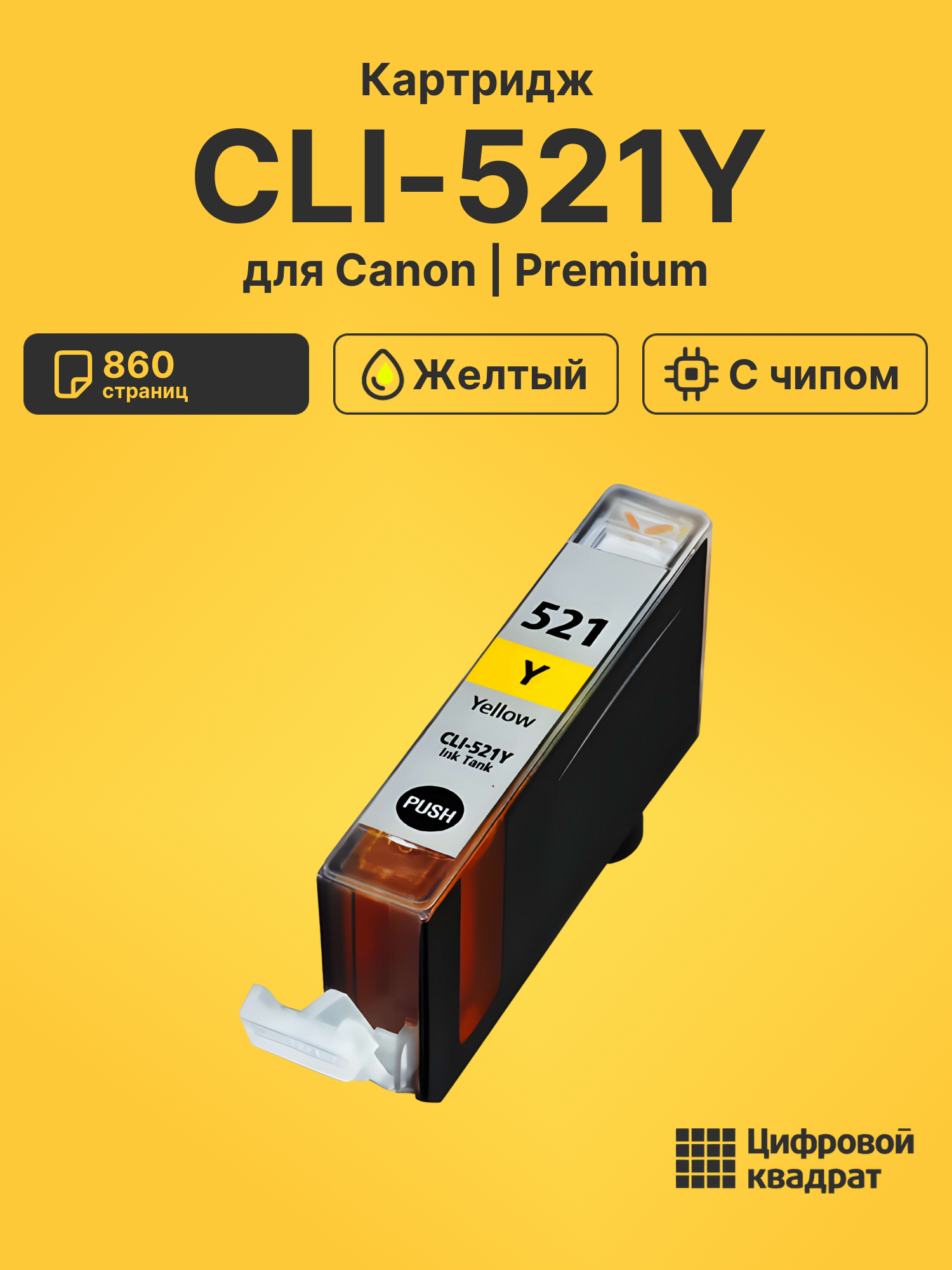 Картридж CLI-521Y Canon желтый с чипом совместимый