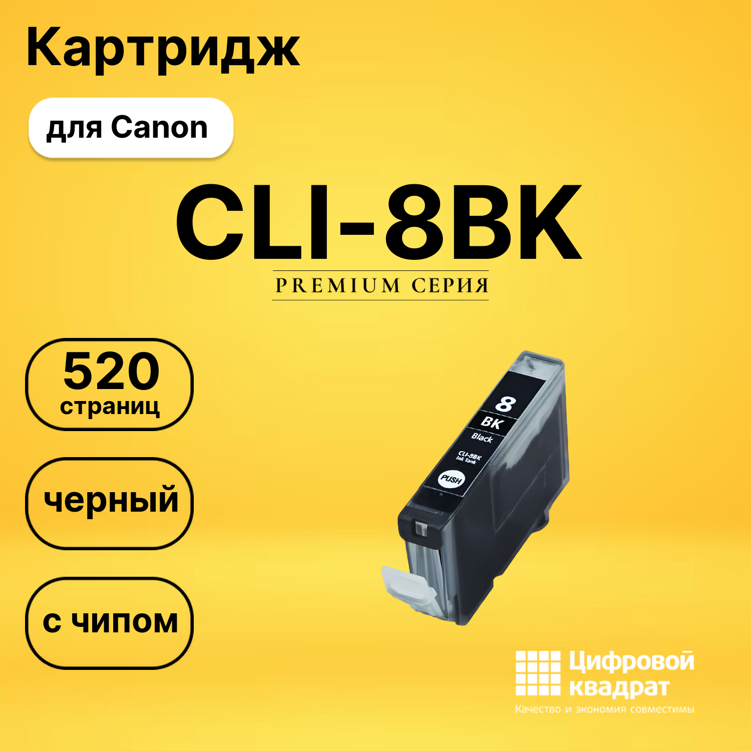 Картридж CLI-8BK Canon черный с чипом совместимый
