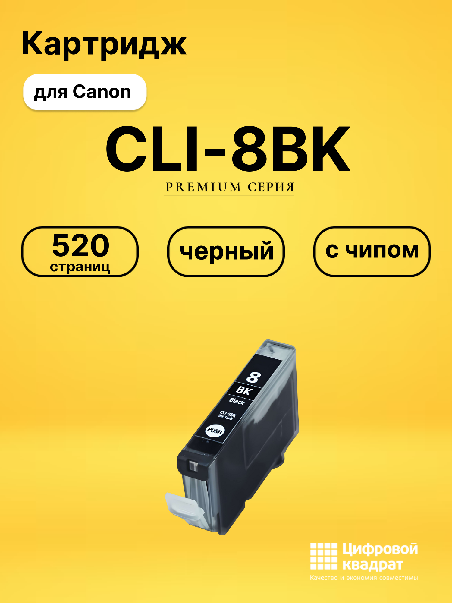 Картридж CLI-8BK для Canon Pixma iP3300 черный