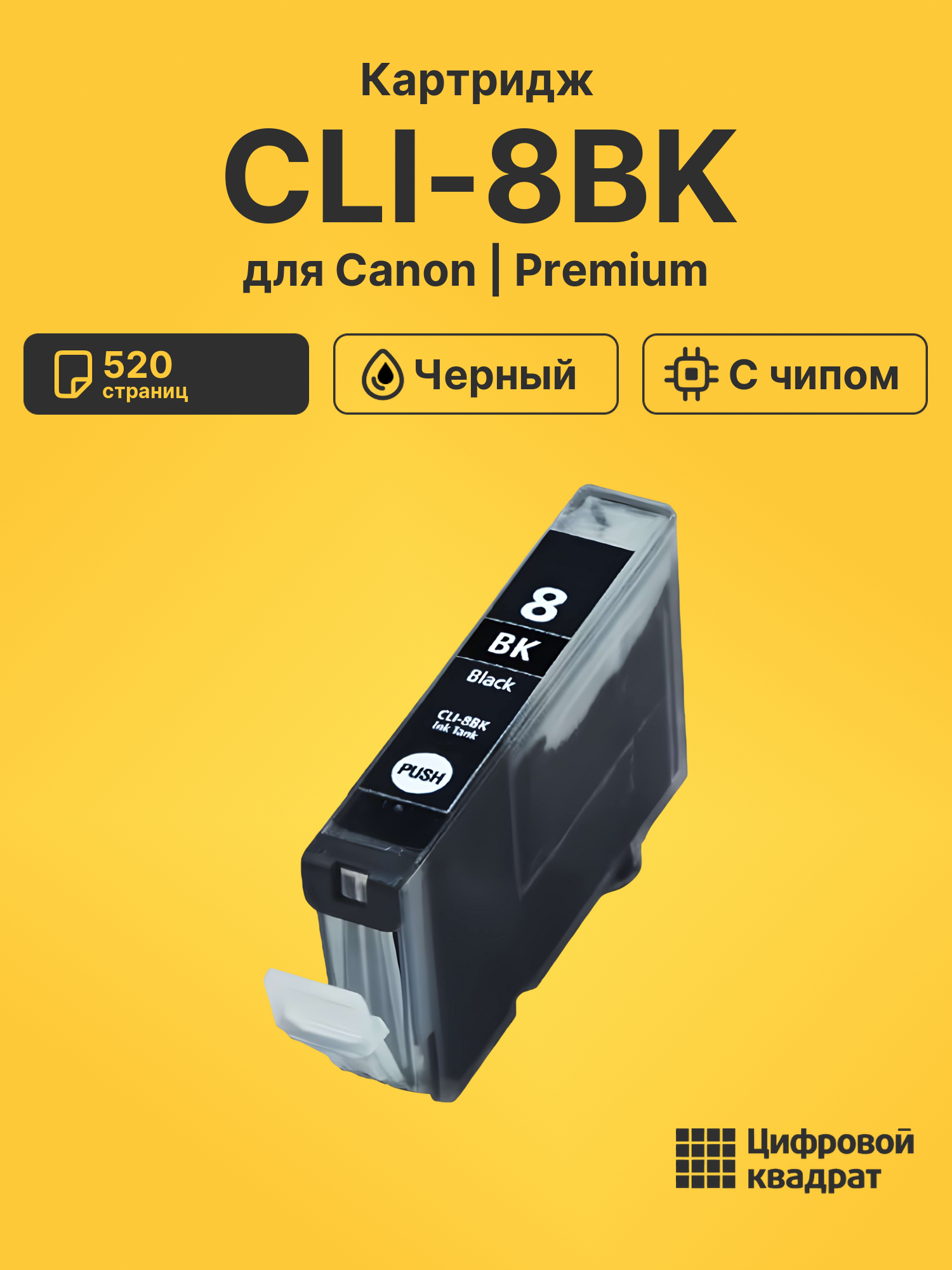 Картридж CLI-8BK для Canon Pixma iP3300 черный