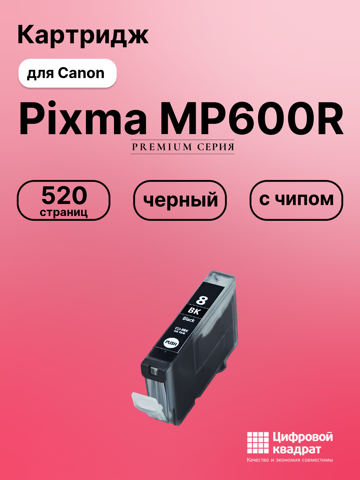 Картридж для Canon MP600R с чипом совместимый