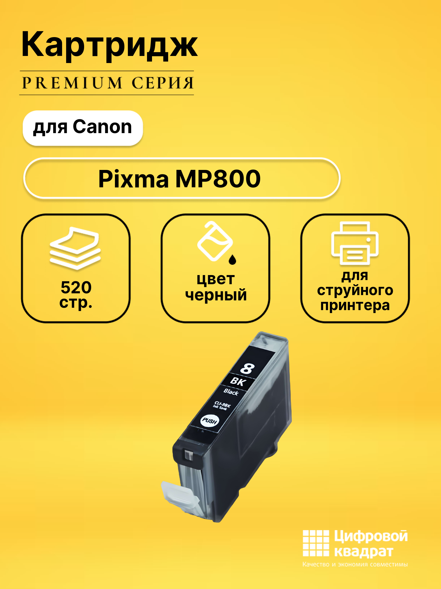 Картридж для Canon MP800 с чипом совместимый