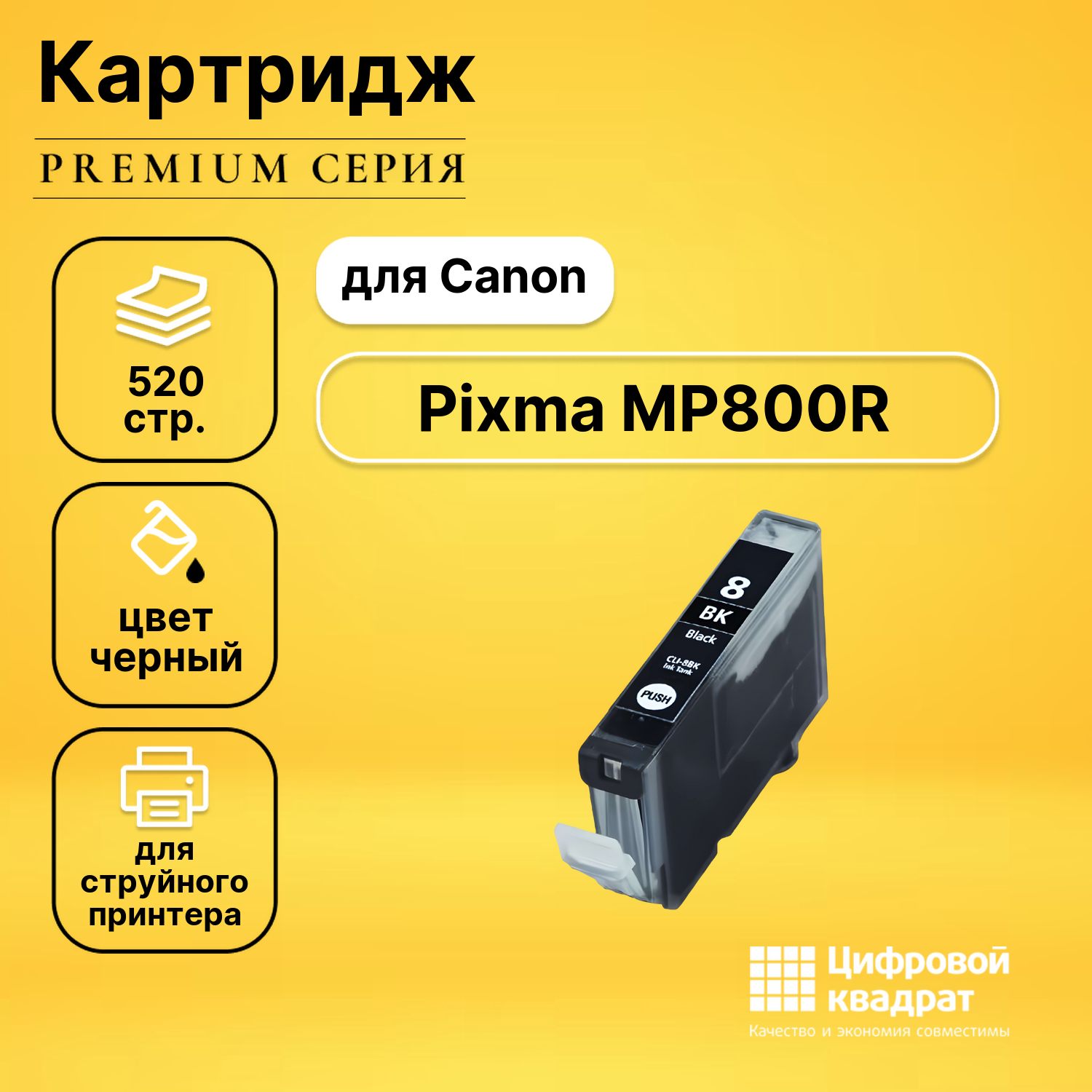 Картридж для Canon MP800R с чипом совместимый