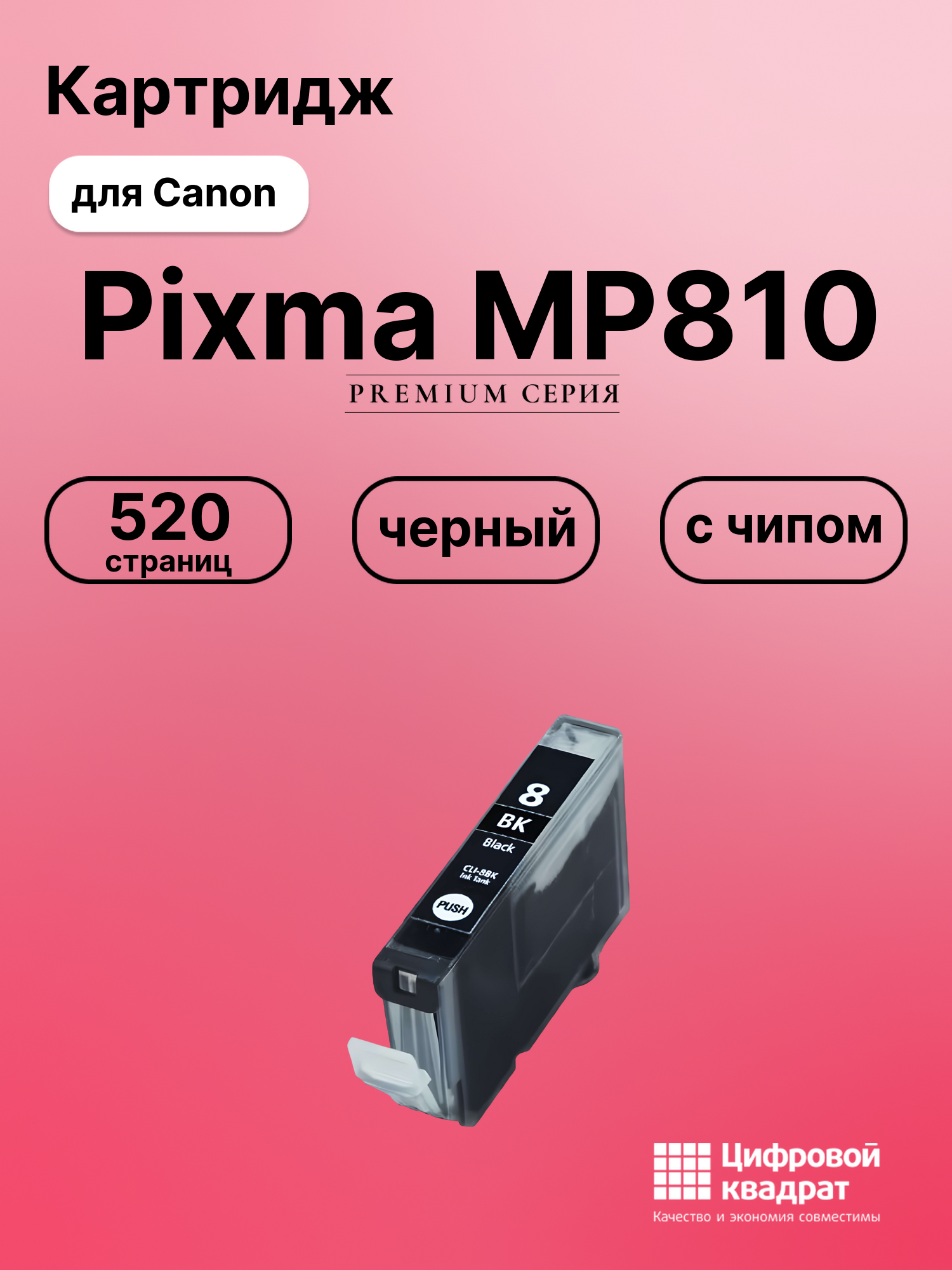 Картридж для Canon MP810 с чипом совместимый
