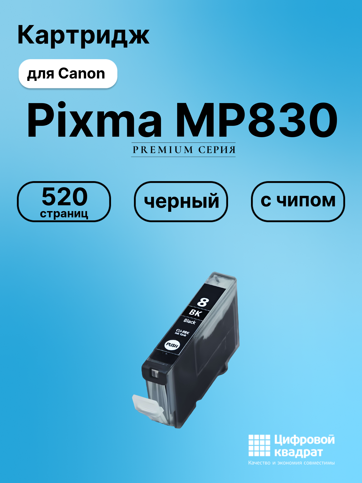 Картридж для Canon MP830 с чипом совместимый