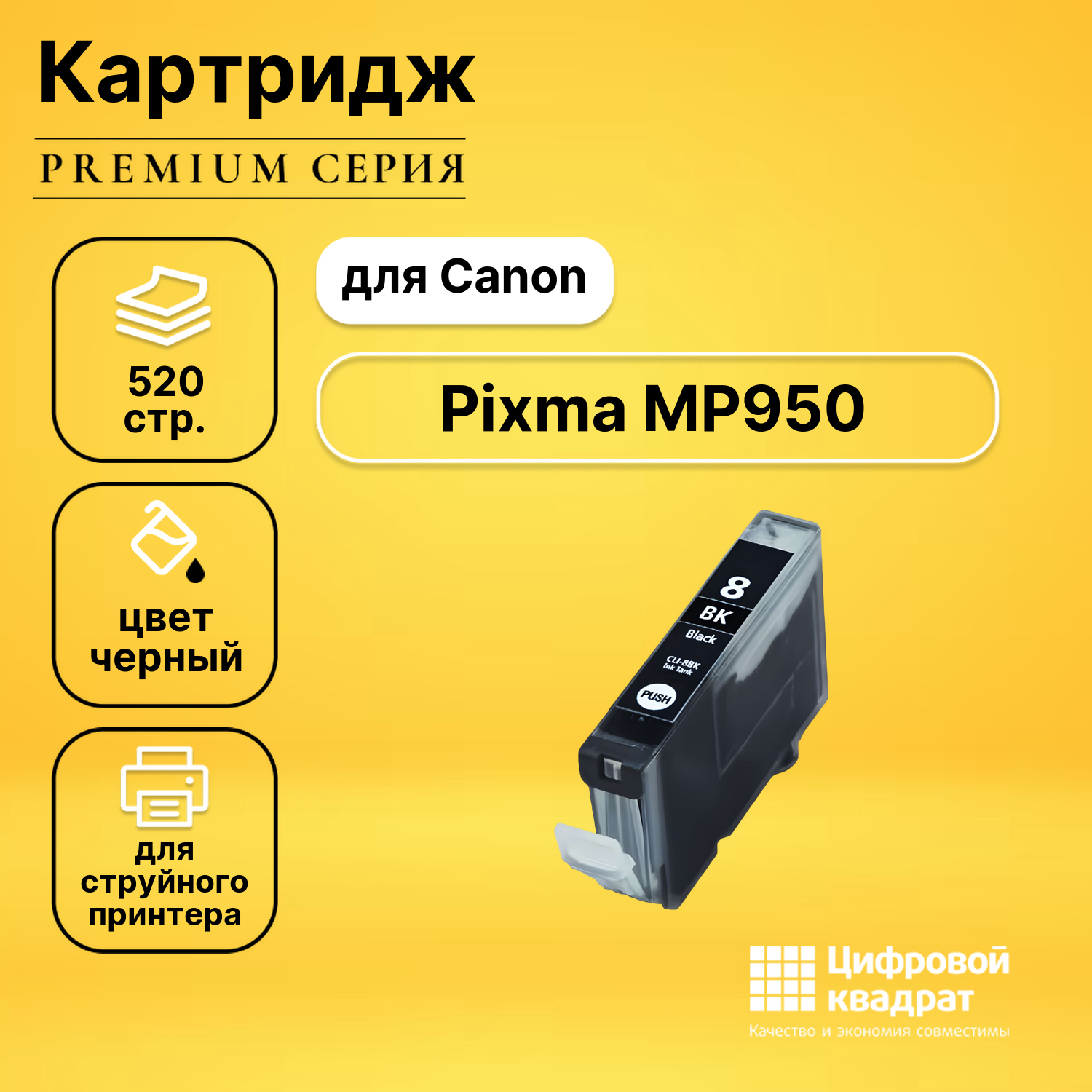 Картридж для Canon MP950 с чипом совместимый