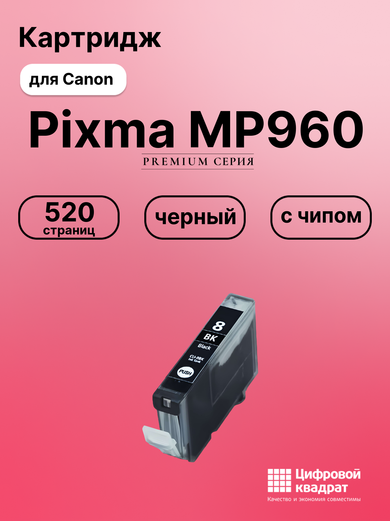 Картридж для Canon MP960 с чипом совместимый