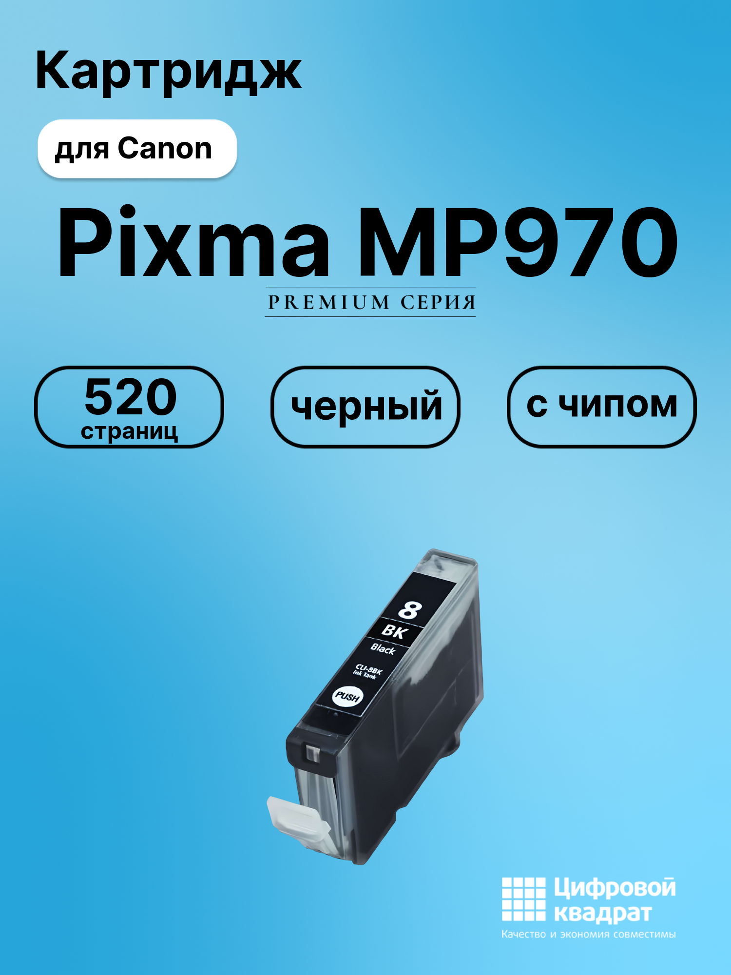 Картридж для Canon MP970 с чипом совместимый