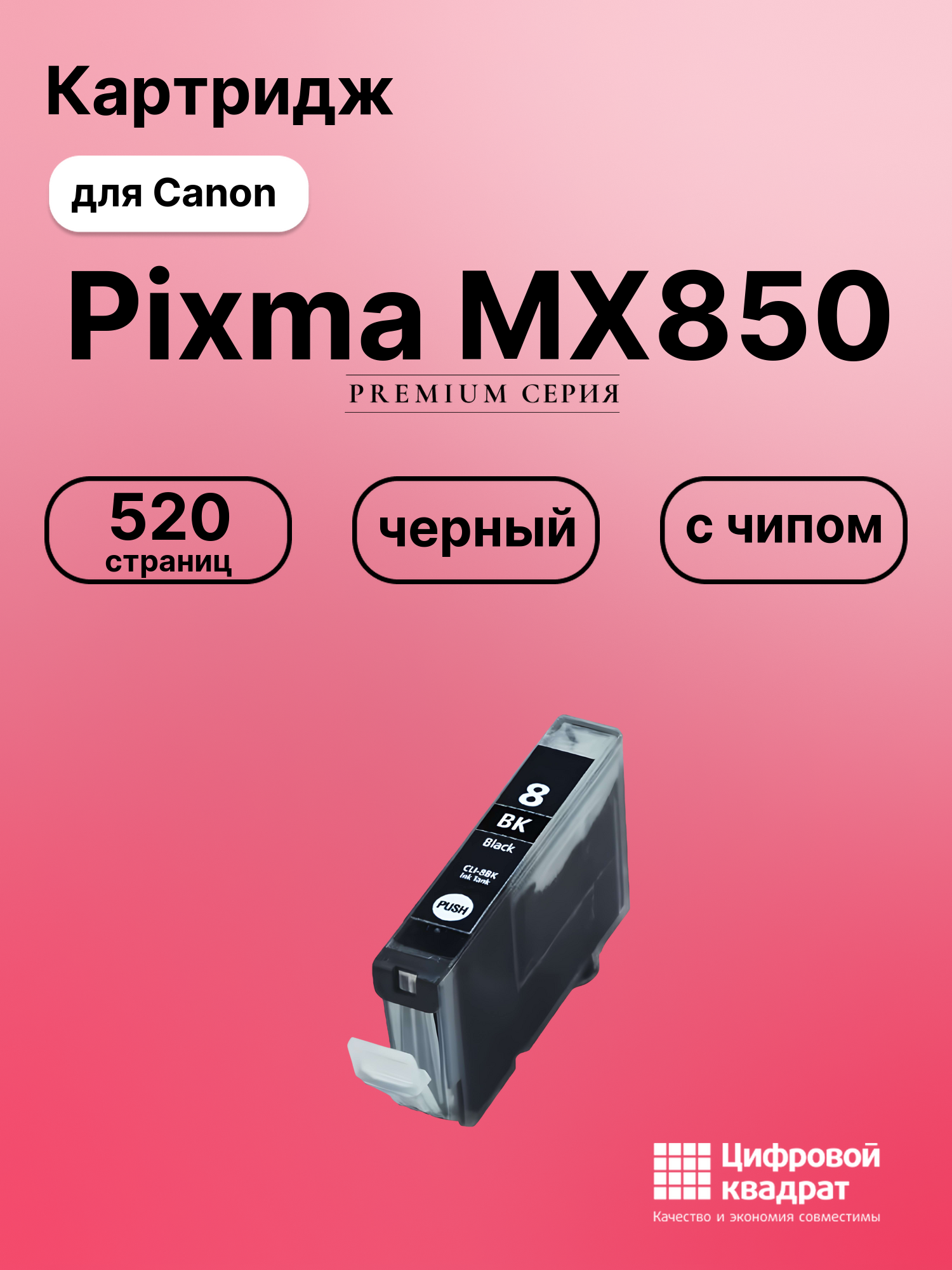 Картридж для Canon MX850 с чипом совместимый