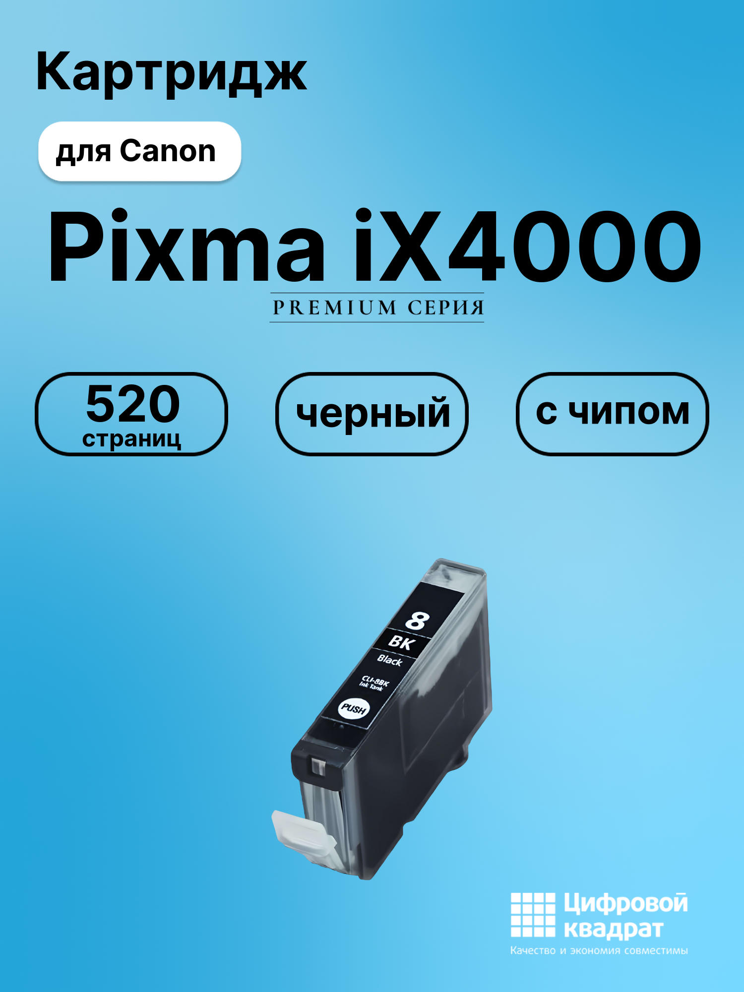 Картридж для Canon IX4000 с чипом совместимый