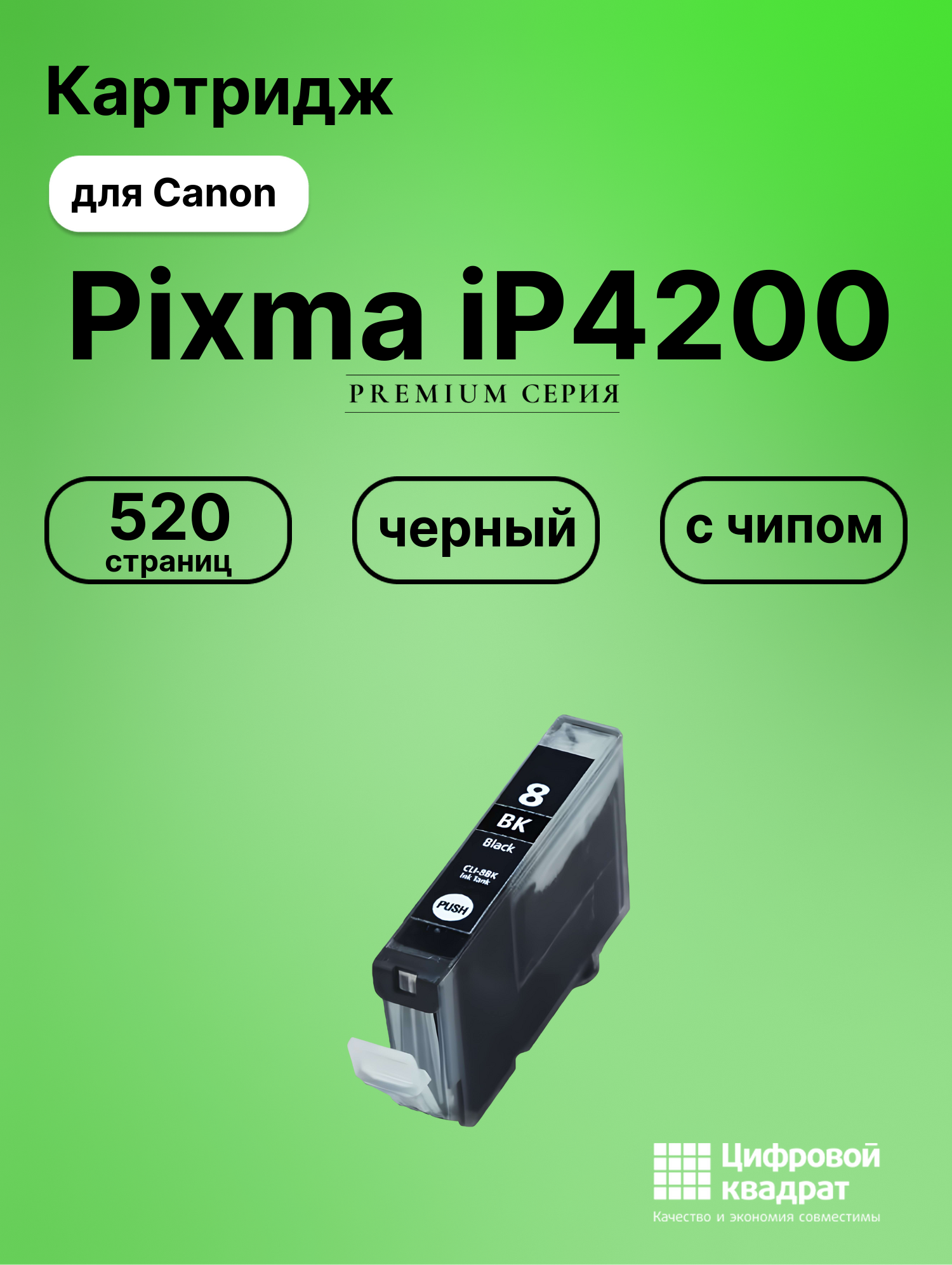 Картридж для Canon IP4200 с чипом совместимый