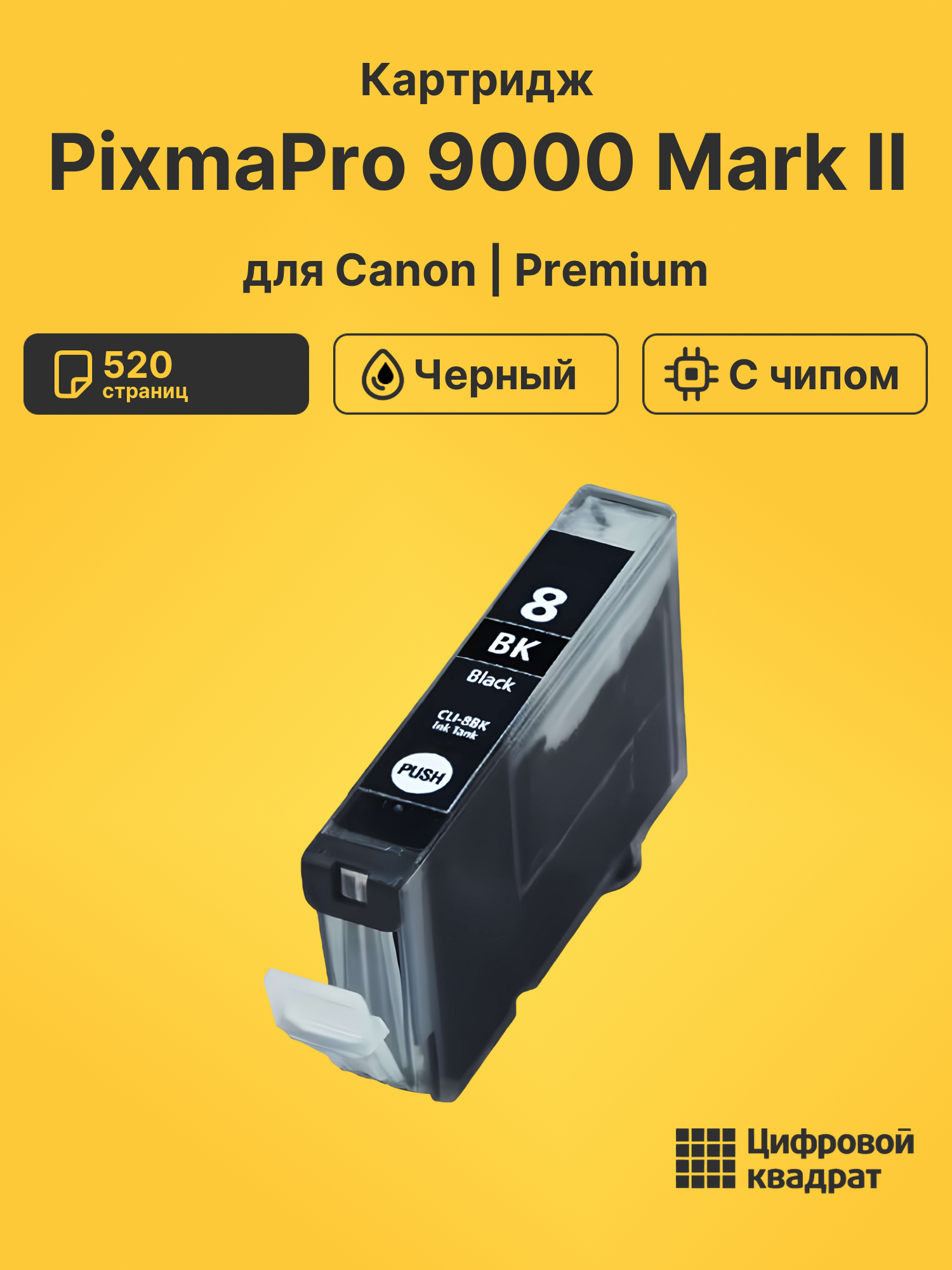 Картридж для Canon Pro 9000Mark II с чипом совместимый
