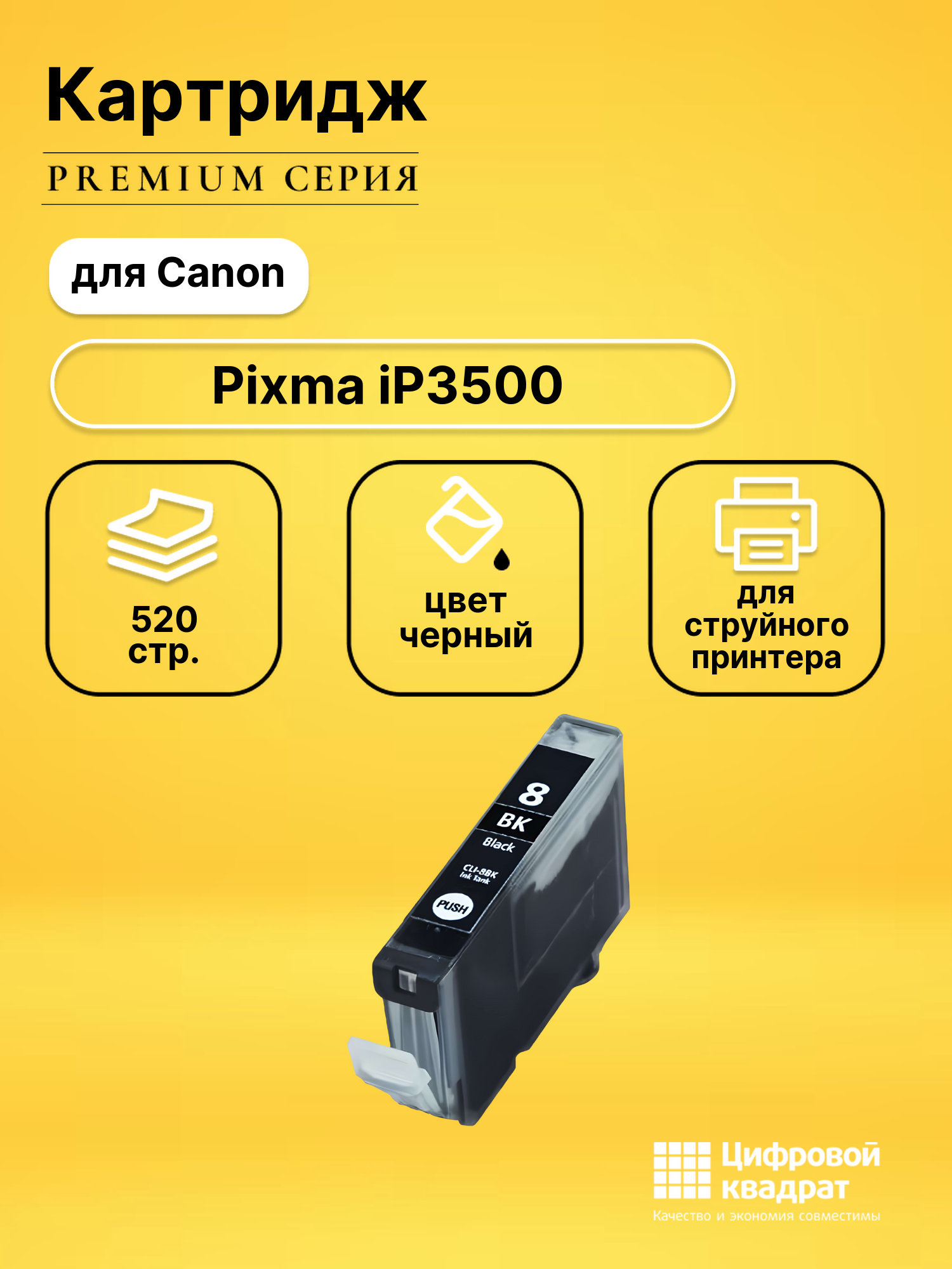 Картридж для Canon IP3500 с чипом совместимый