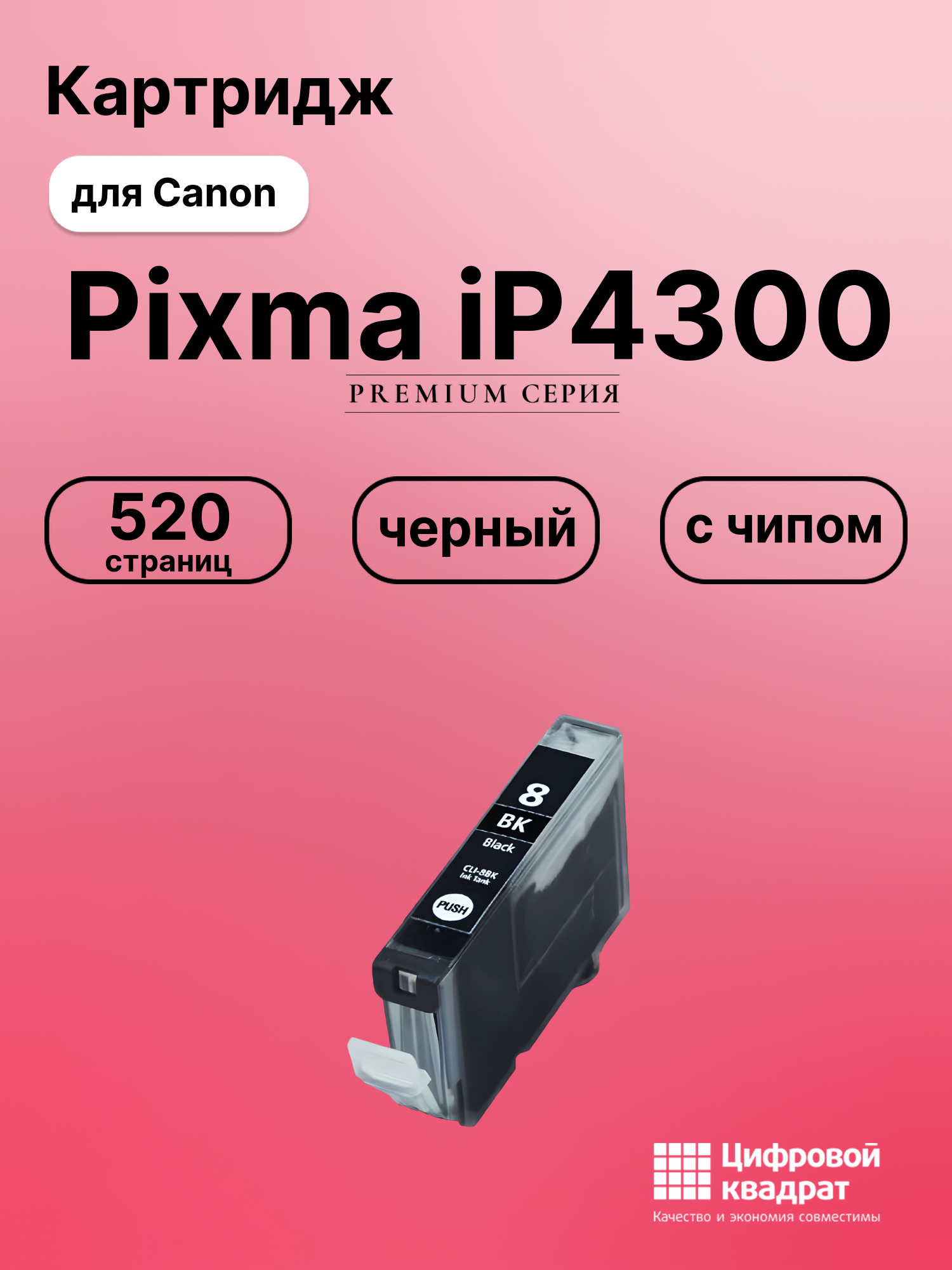 Картридж для Canon IP4300 с чипом совместимый