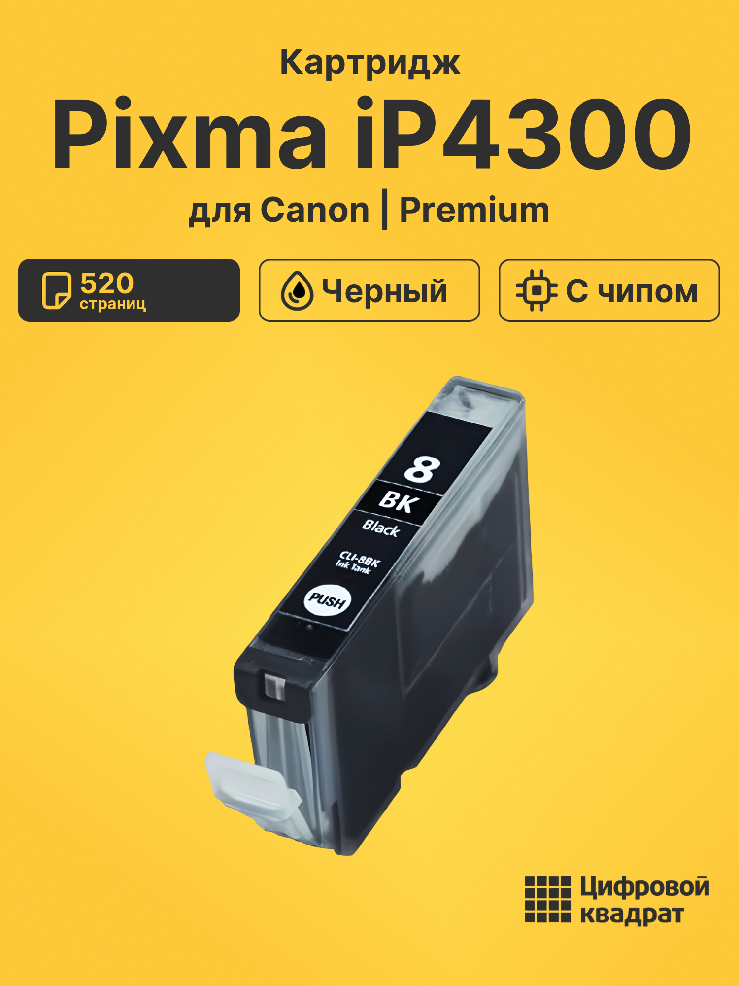 Картридж для Canon IP4300 с чипом совместимый