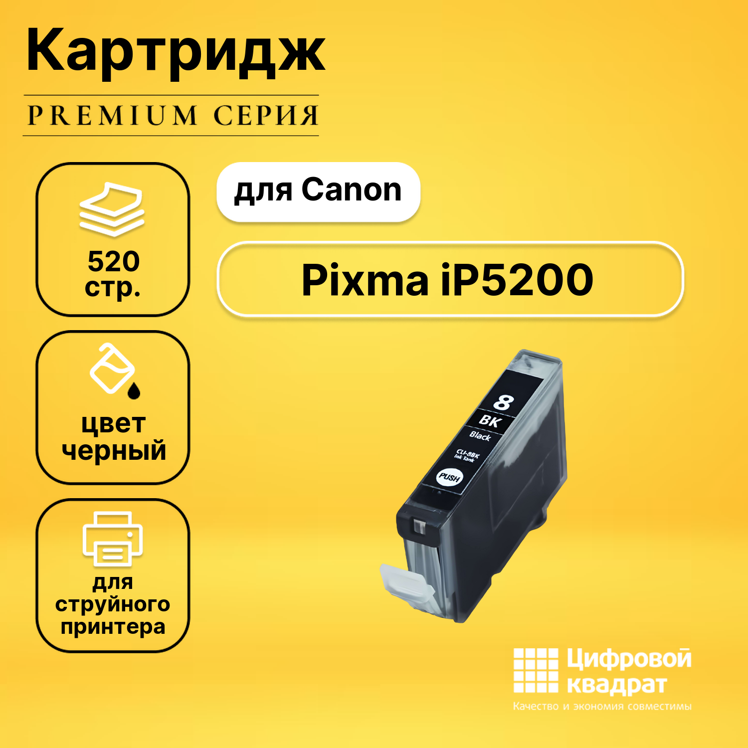 Картридж для Canon IP5200 с чипом совместимый