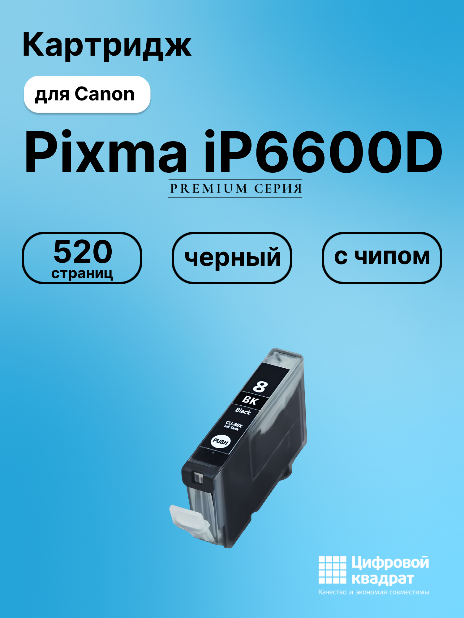 Картридж для Canon IP6600 с чипом совместимый