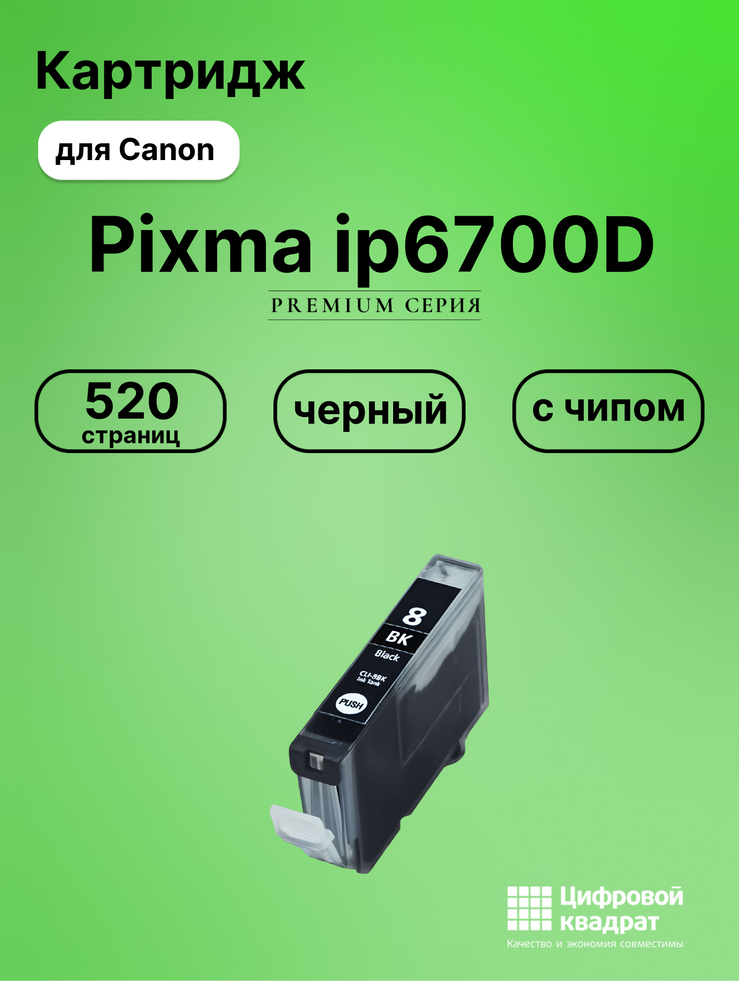 Картридж для Canon IP6700 с чипом совместимый
