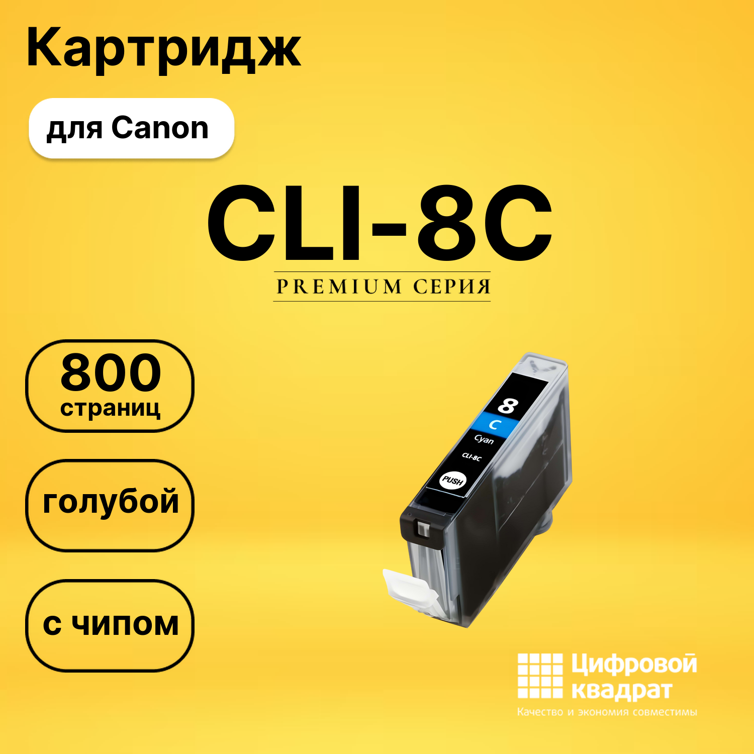 Картридж CLI-8C Canon голубой с чипом совместимый