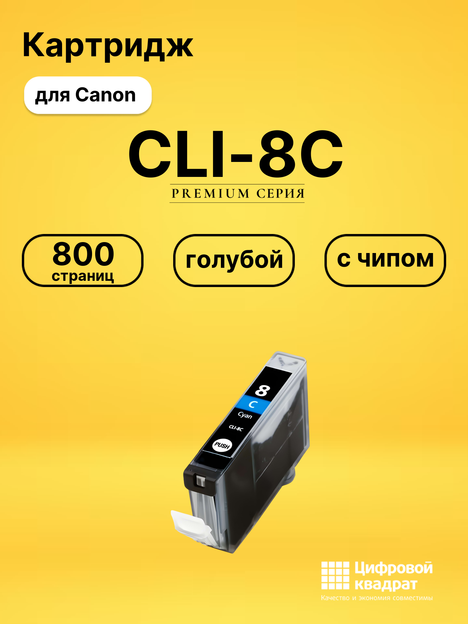 Картридж CLI-8C для Canon Pixma iP3300 голубой