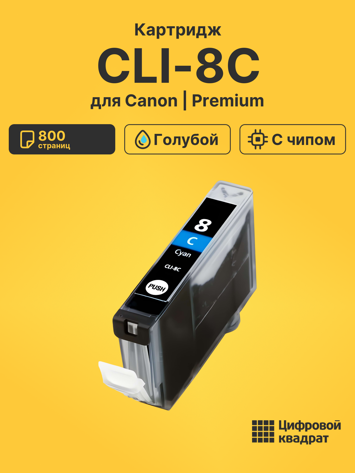 Картридж CLI-8C для Canon Pixma iP3300 голубой
