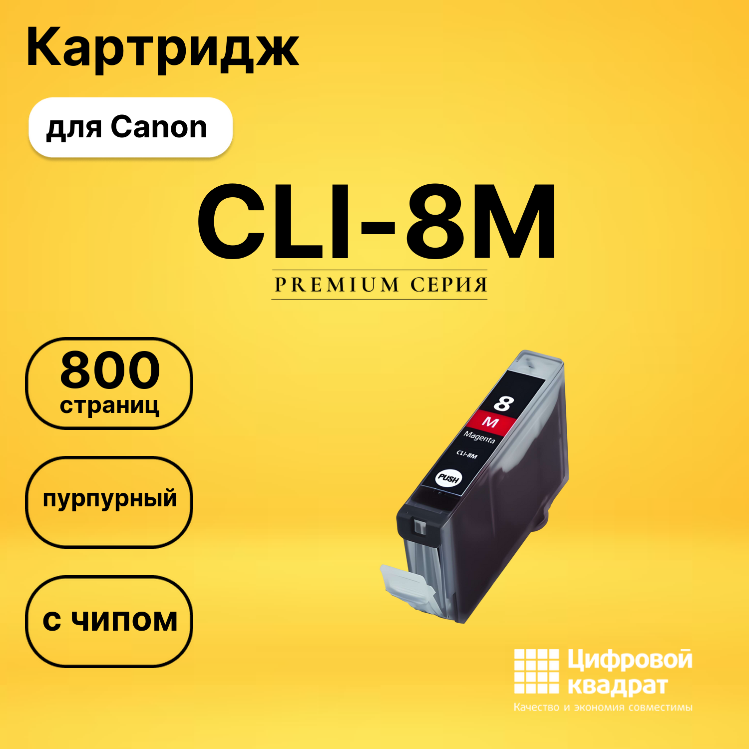 Картридж CLI-8M Canon пурпурный с чипом совместимый