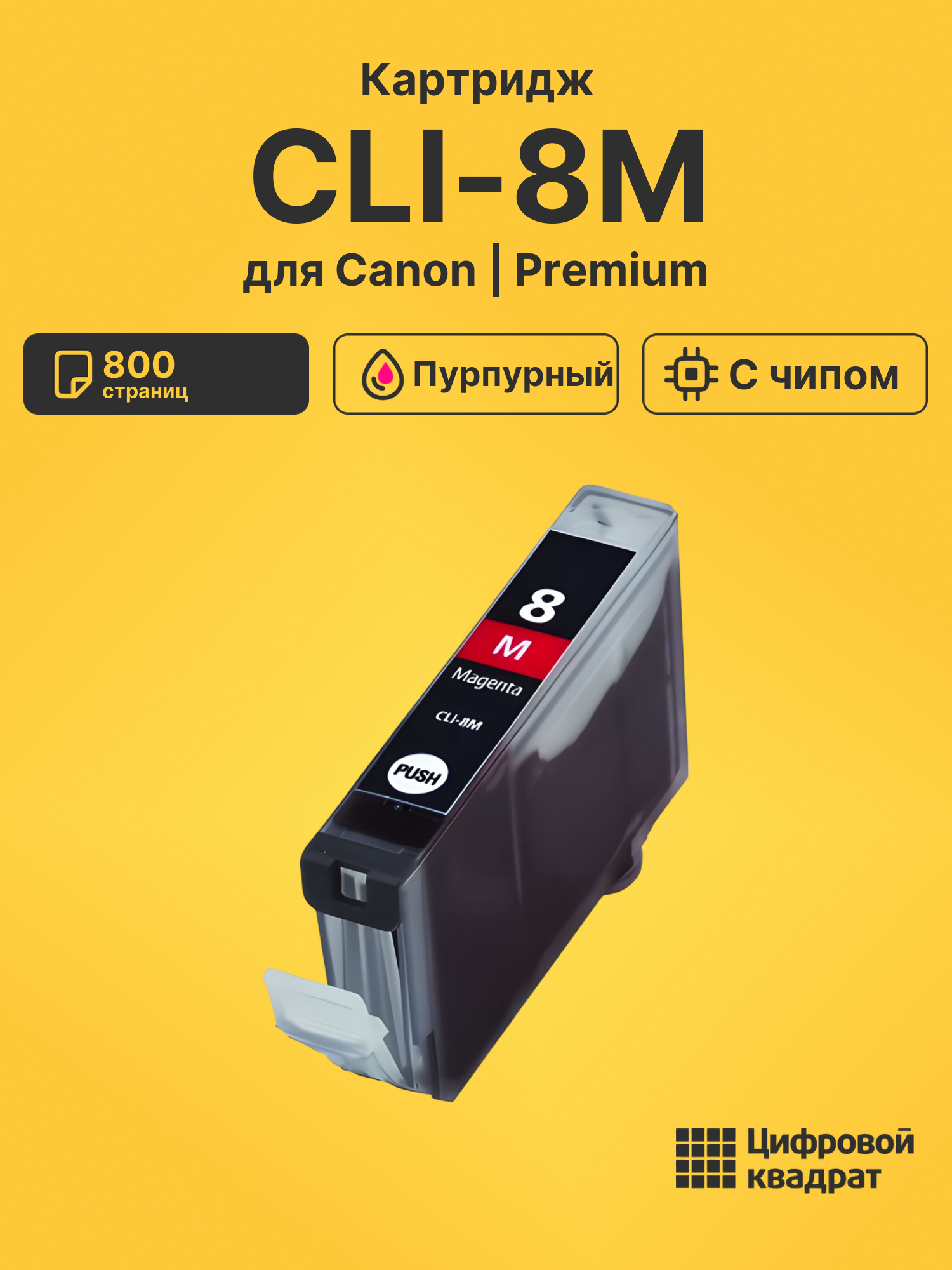 Картридж CLI-8M для Canon Pixma iP4500 пурпурный