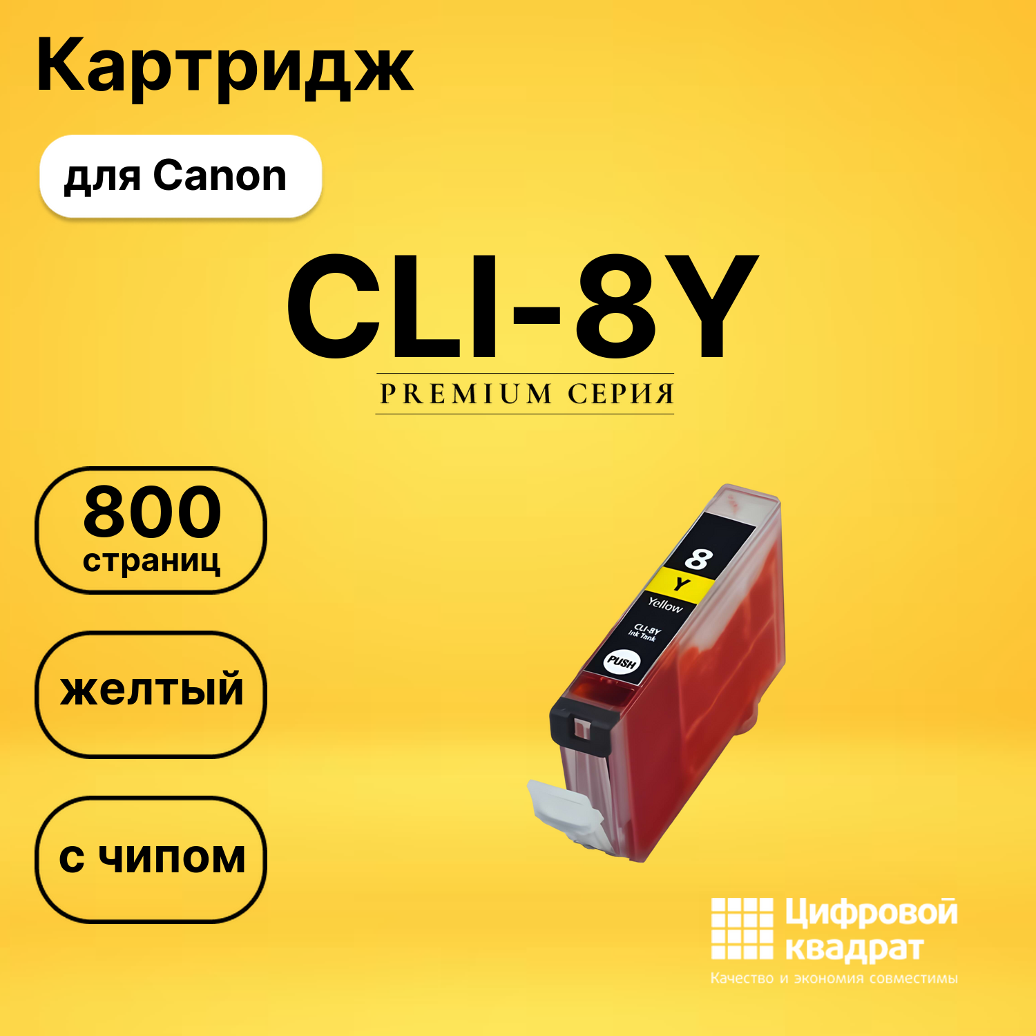 Картридж CLI-8Y Canon желтый с чипом совместимый