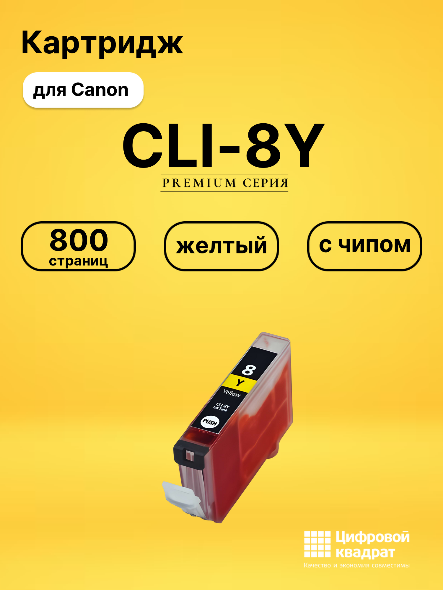 Картридж CLI-8Y для Canon Pixma iP3300 желтый