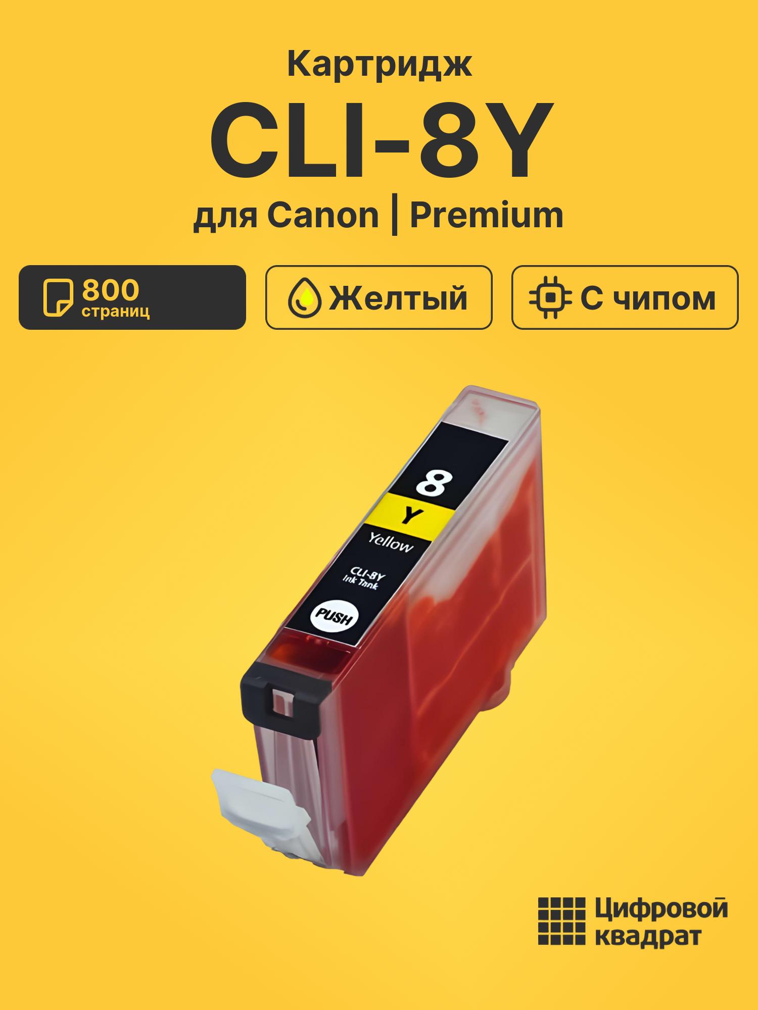 Картридж CLI-8Y для Canon Pixma iP3300 желтый