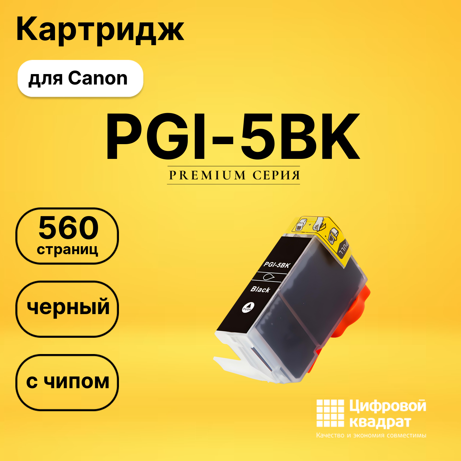 Картридж PGI-5BK Canon черный с чипом совместимый