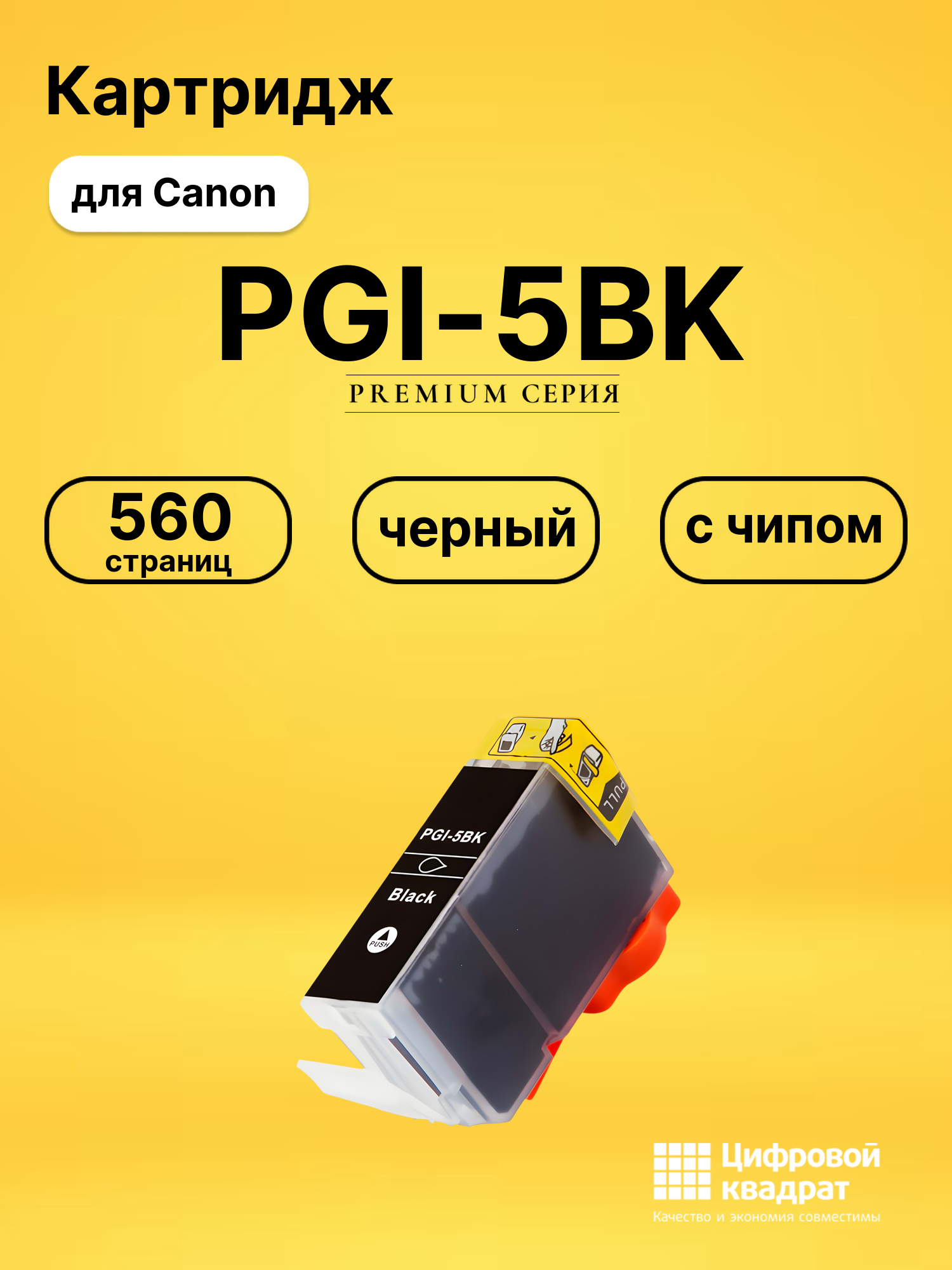 Картридж PGI-5BK для Canon Pixma iP4500 черный