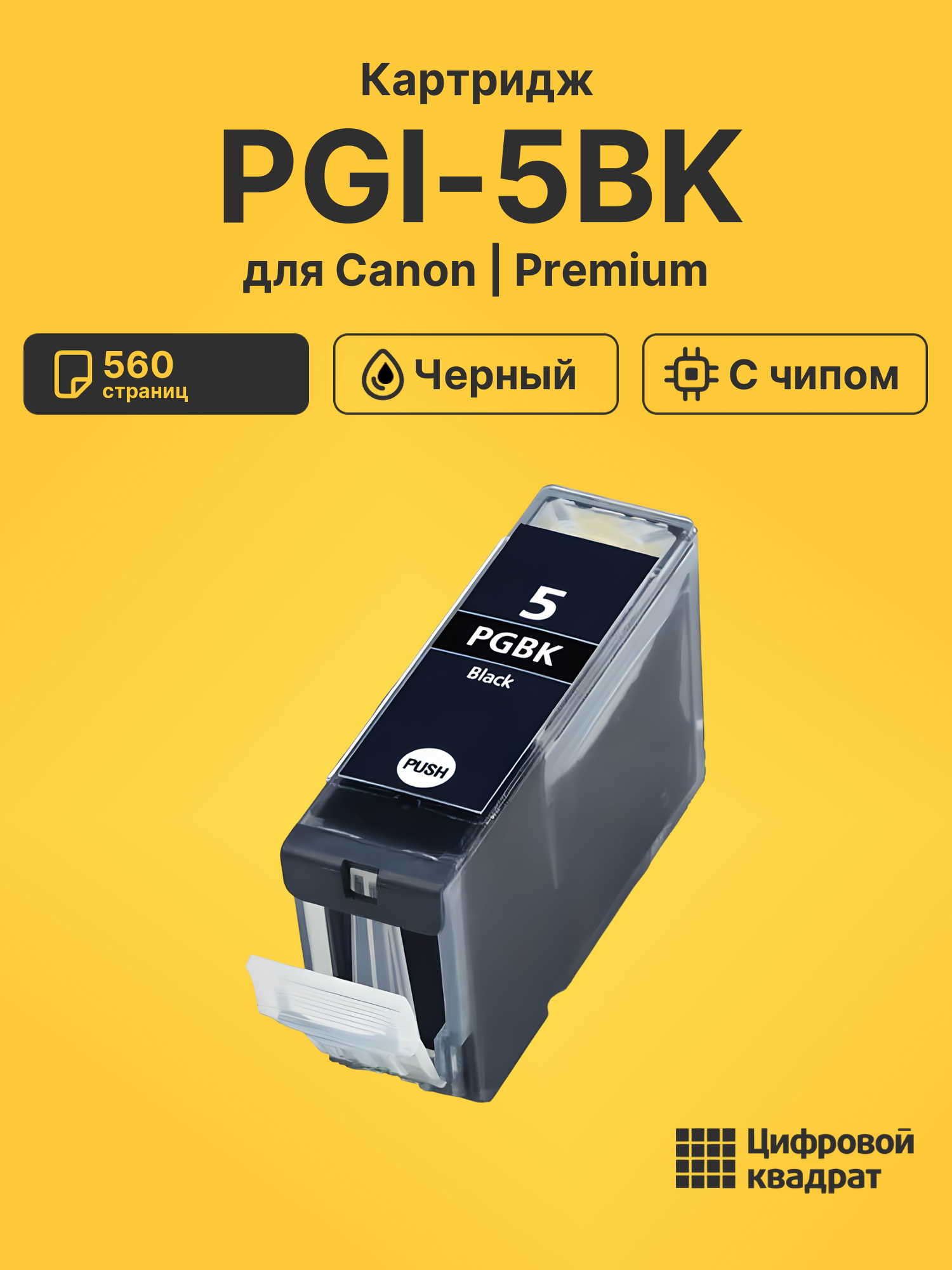 Картридж PGI-5BK для Canon Pixma iP4500 черный