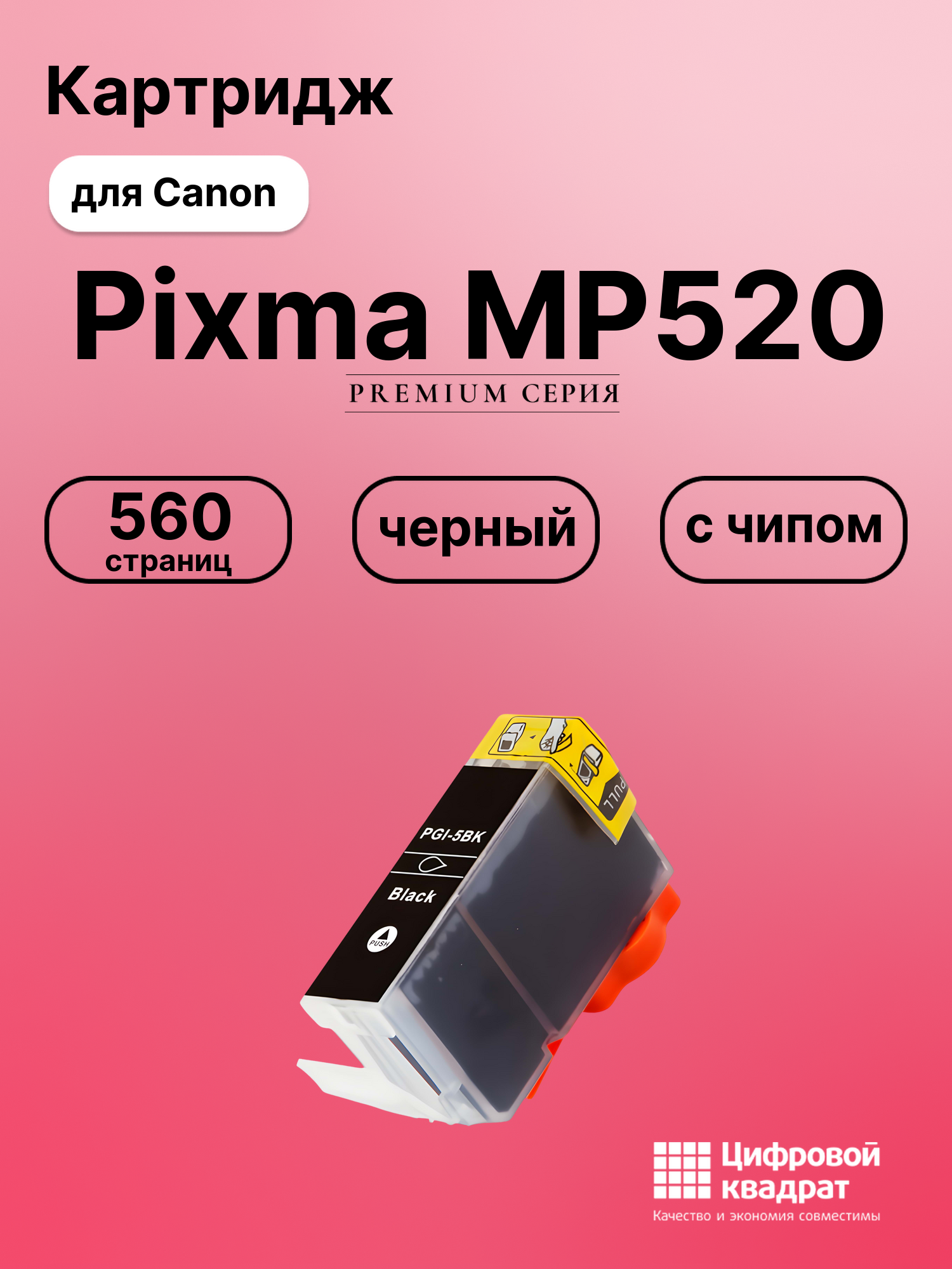 Картридж для Canon Pixma MP520 (PGI-5BK), Pixma iX4000