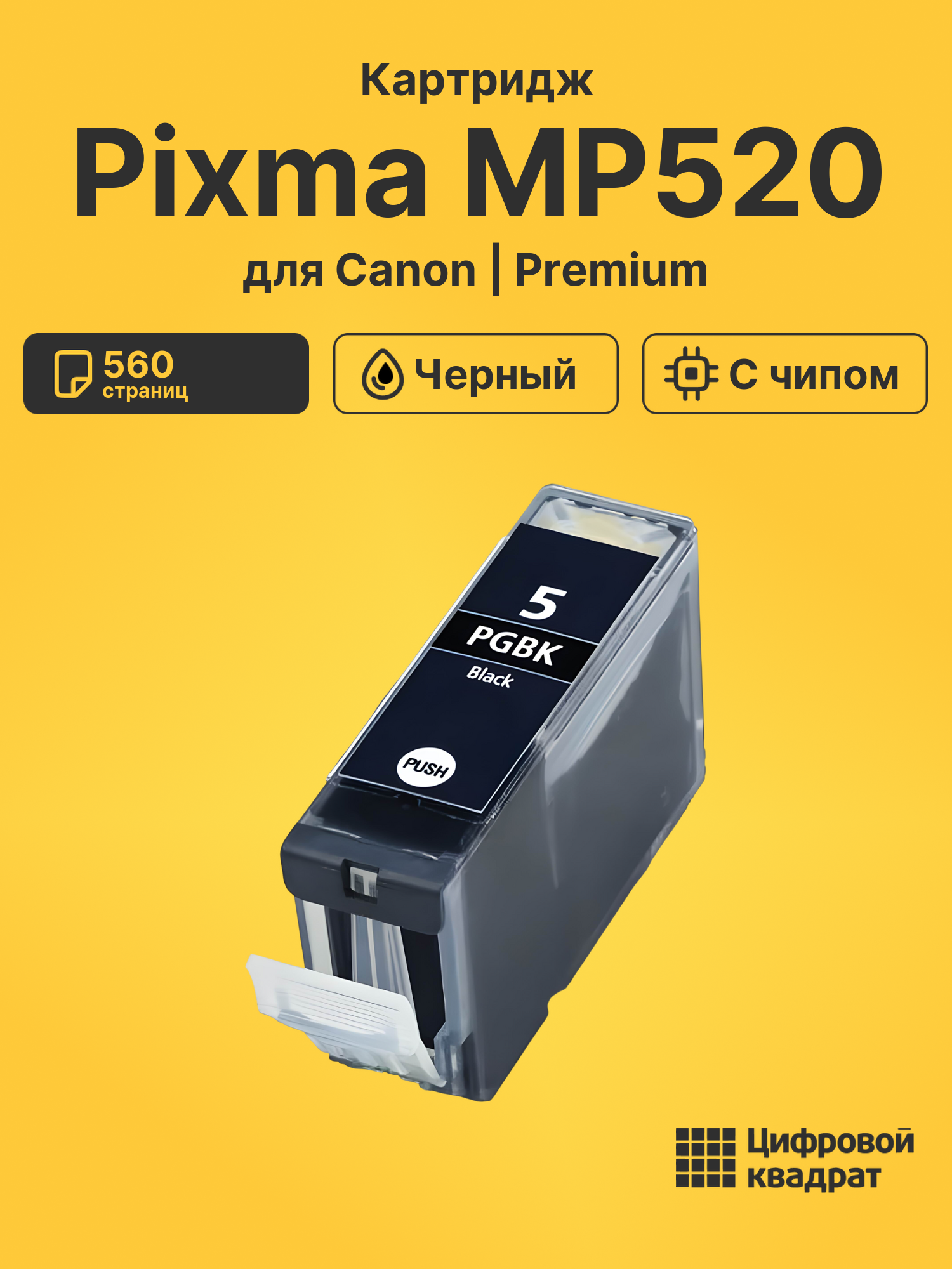 Картридж для Canon Pixma MP520 (PGI-5BK), Pixma MP610
