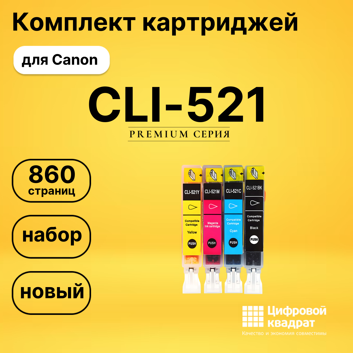 Набор картриджей CLI-521 Canon совместимый