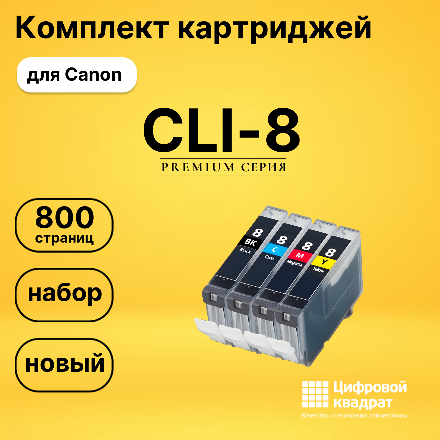 Набор картриджей CLI-8 Canon совместимый