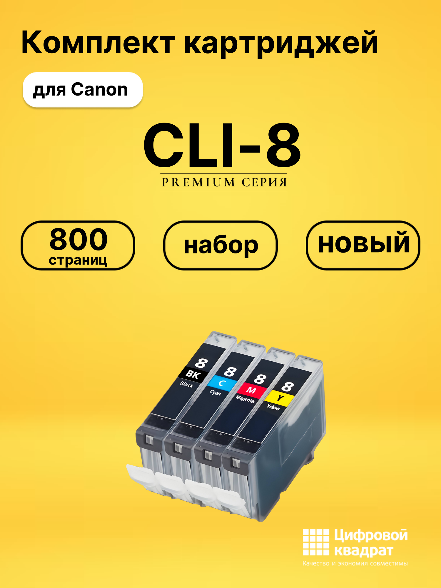 Набор картриджей CLI-8 Canon совместимый
